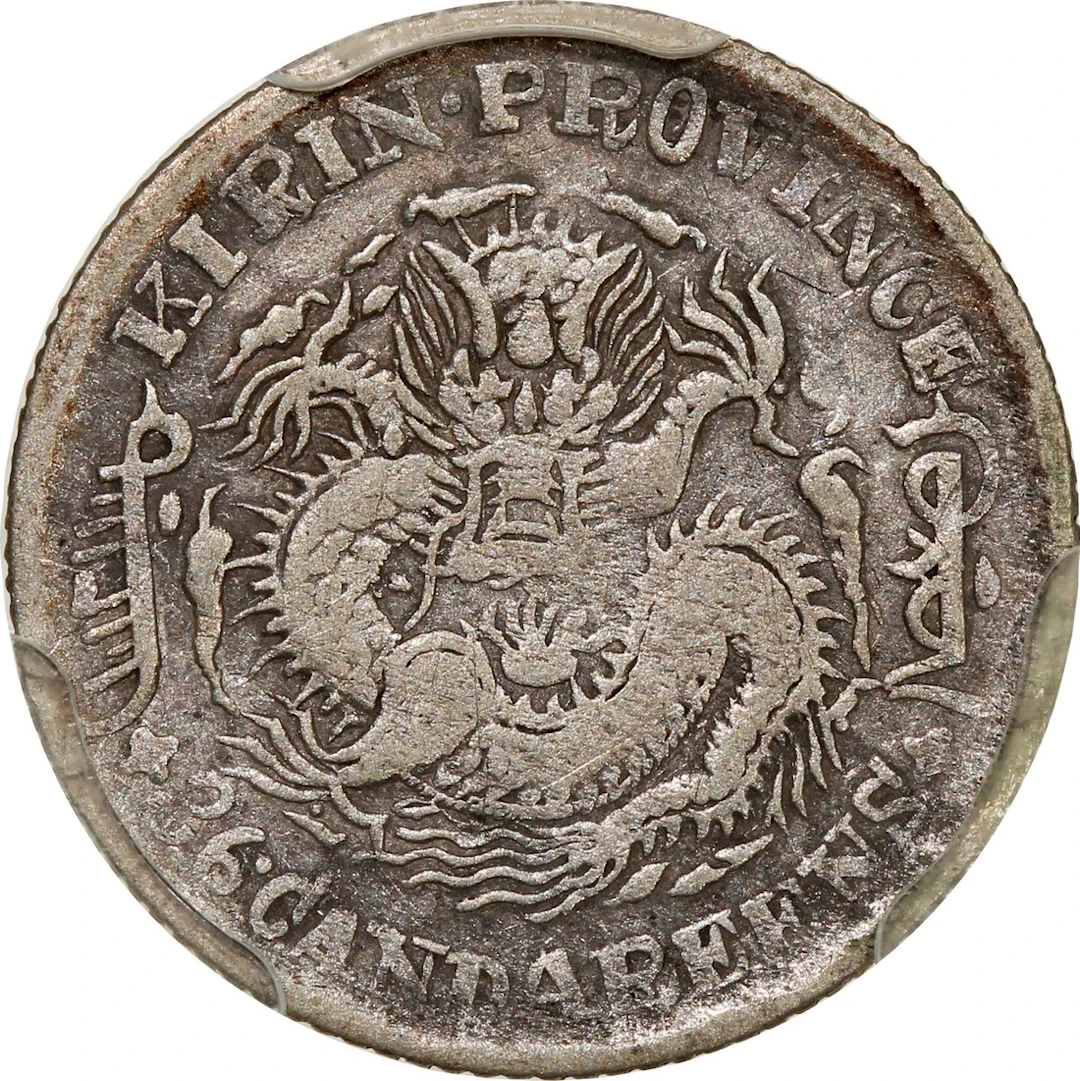 China, Qing Dynasty, Kirin Province, [PCGS VF Detail] silver 5 cents