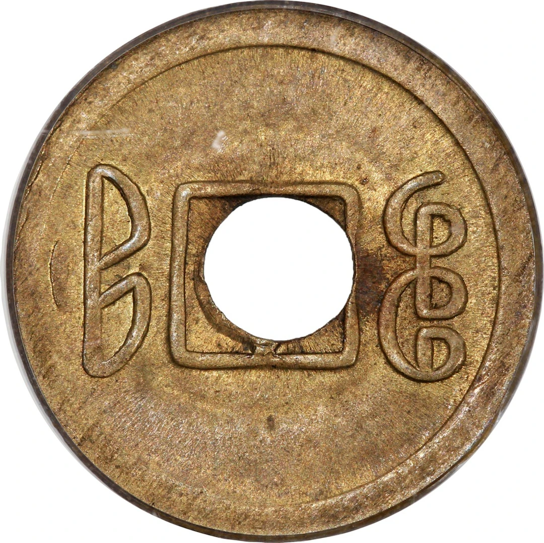 China, Qing Dynasty, Fukien Province, [PCGS MS63] brass cash, ND (1909)