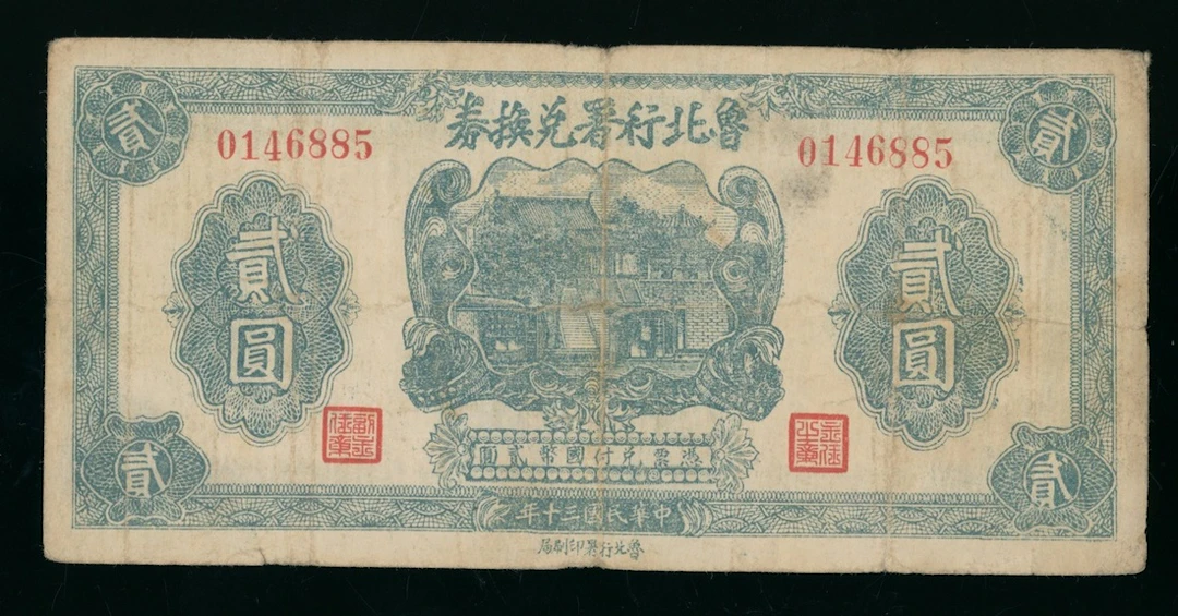 Lu-Bei Administrative Office Exchange Note, North Shantung, 2 yuan