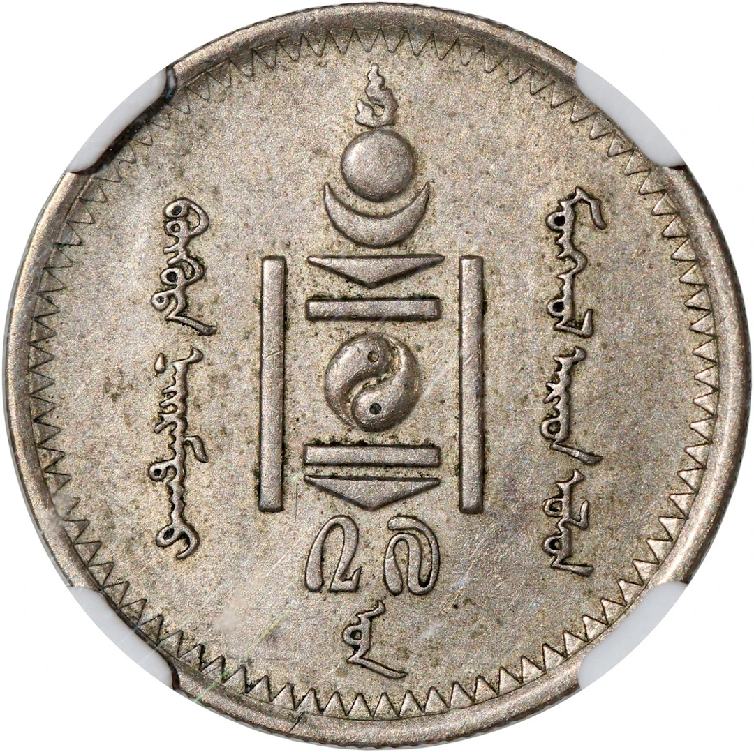 Mongolia, [NGC AU53] copper nickel 20 mongo, AH27 (1937)