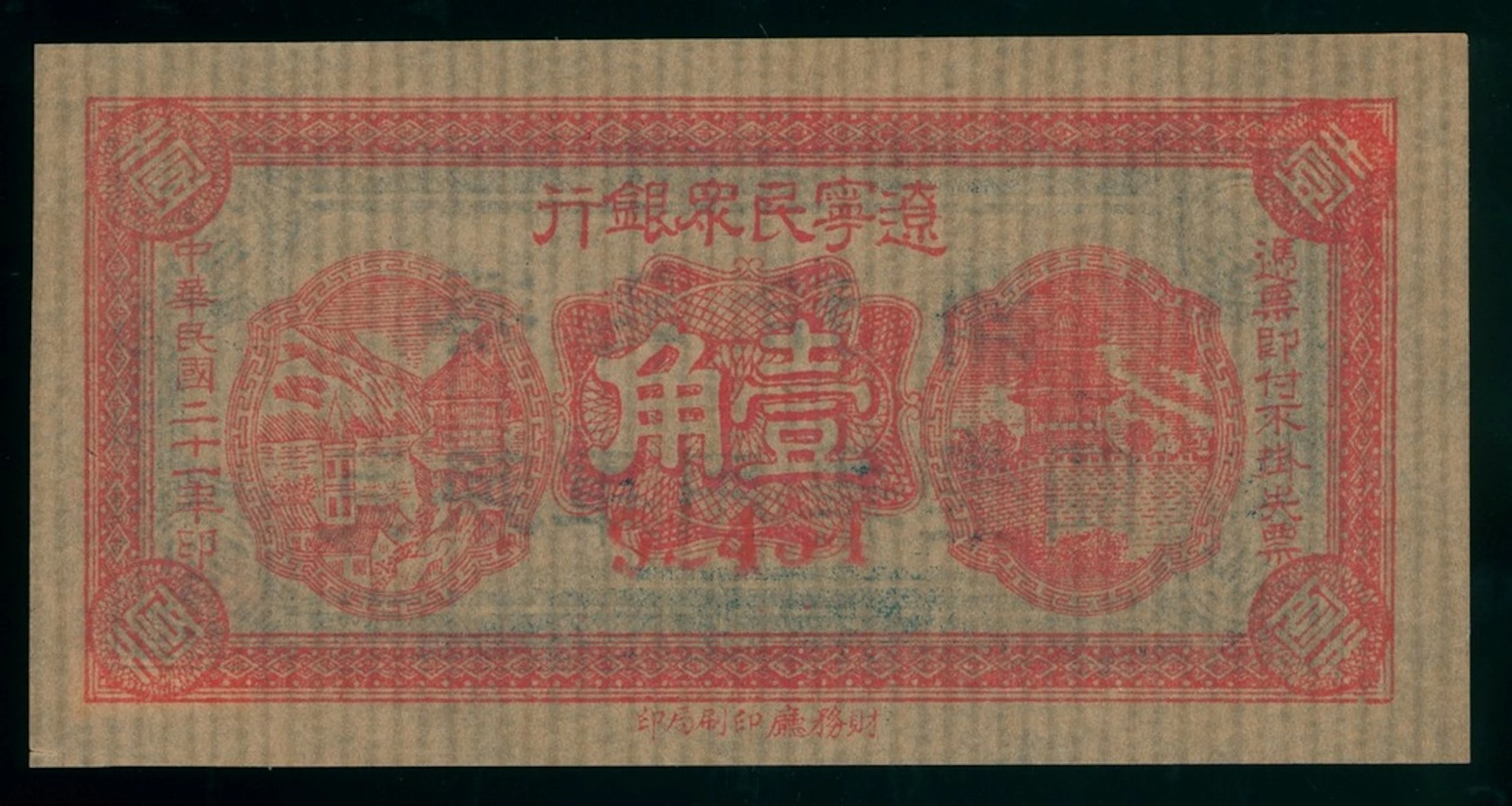 Liaonling Populace Bank, China, remainder 10 cents, Year 21 (1932)