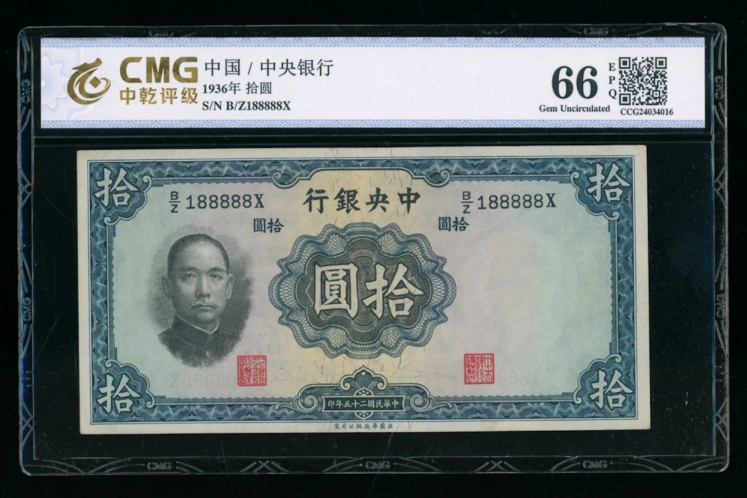 Central Bank of China, 10 yuan, 1936, lucky serial number B/Z 188888X