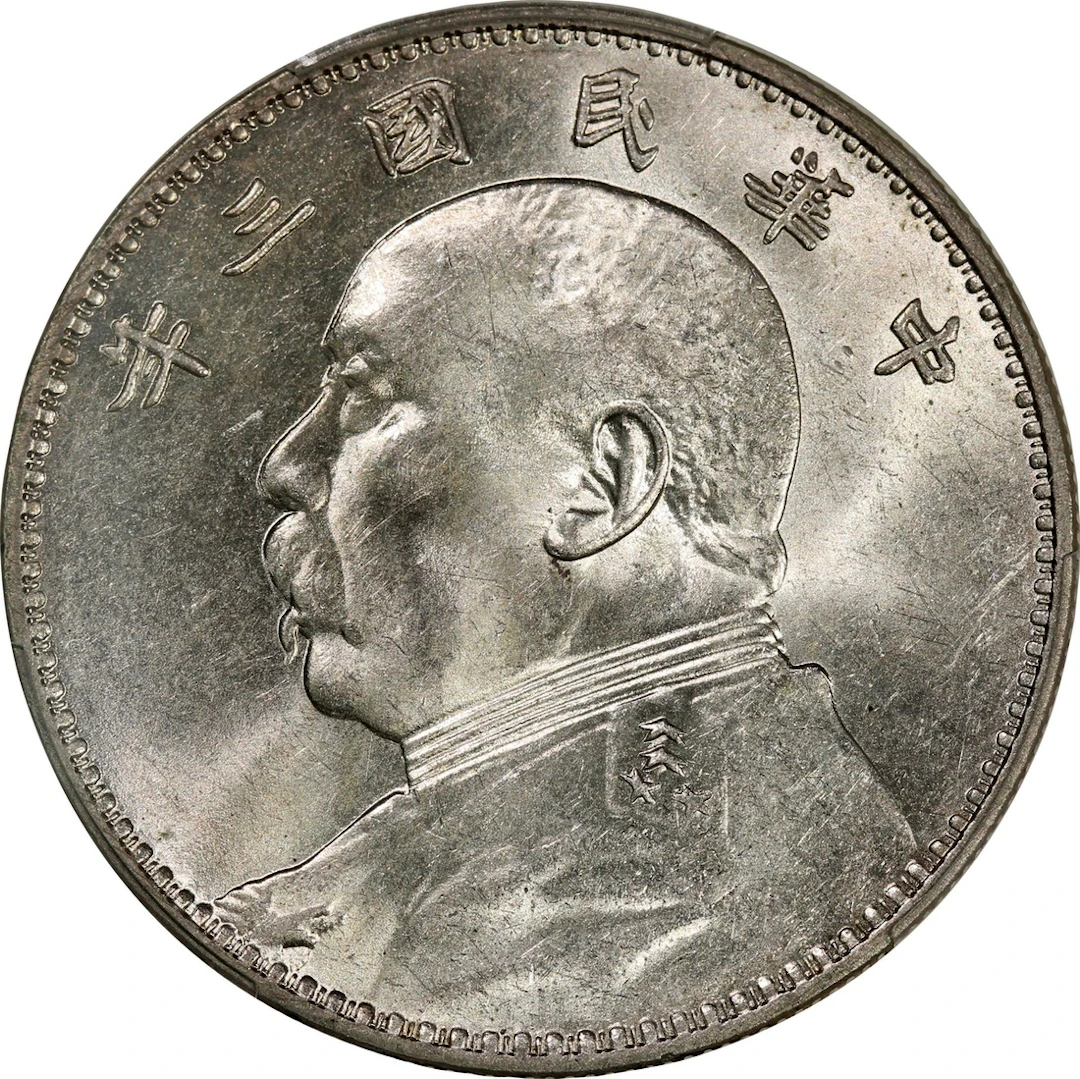 China, Republic, [PCGS MS62] silver dollar, Year 3 (1914), 'Yuan Shih