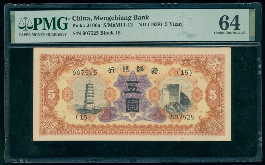 Mengchiang Bank, China, 5 yuan, ND(1938), serial number (15) 607525