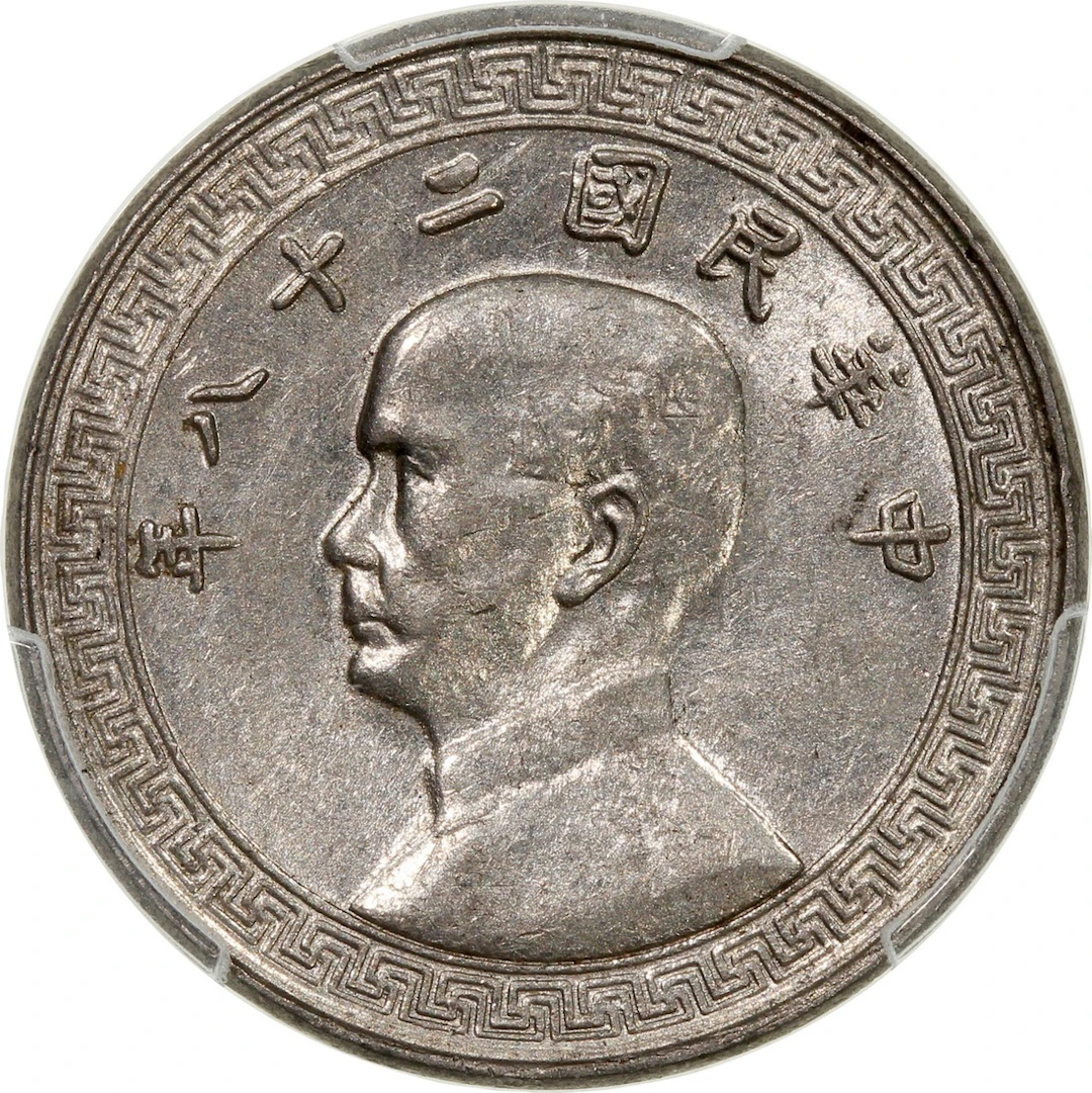 China, Republic, [PCGS AU58] nickel 10 cents, Year 28 (1939), flat