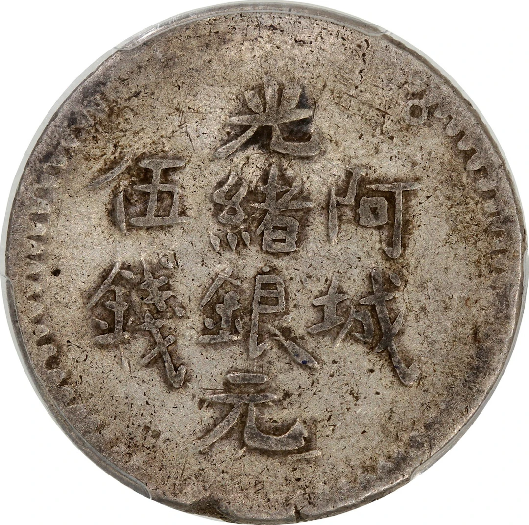 China, Qing Dynasty, Sinkiang Province, [PCGS XF40] silver 5 mace