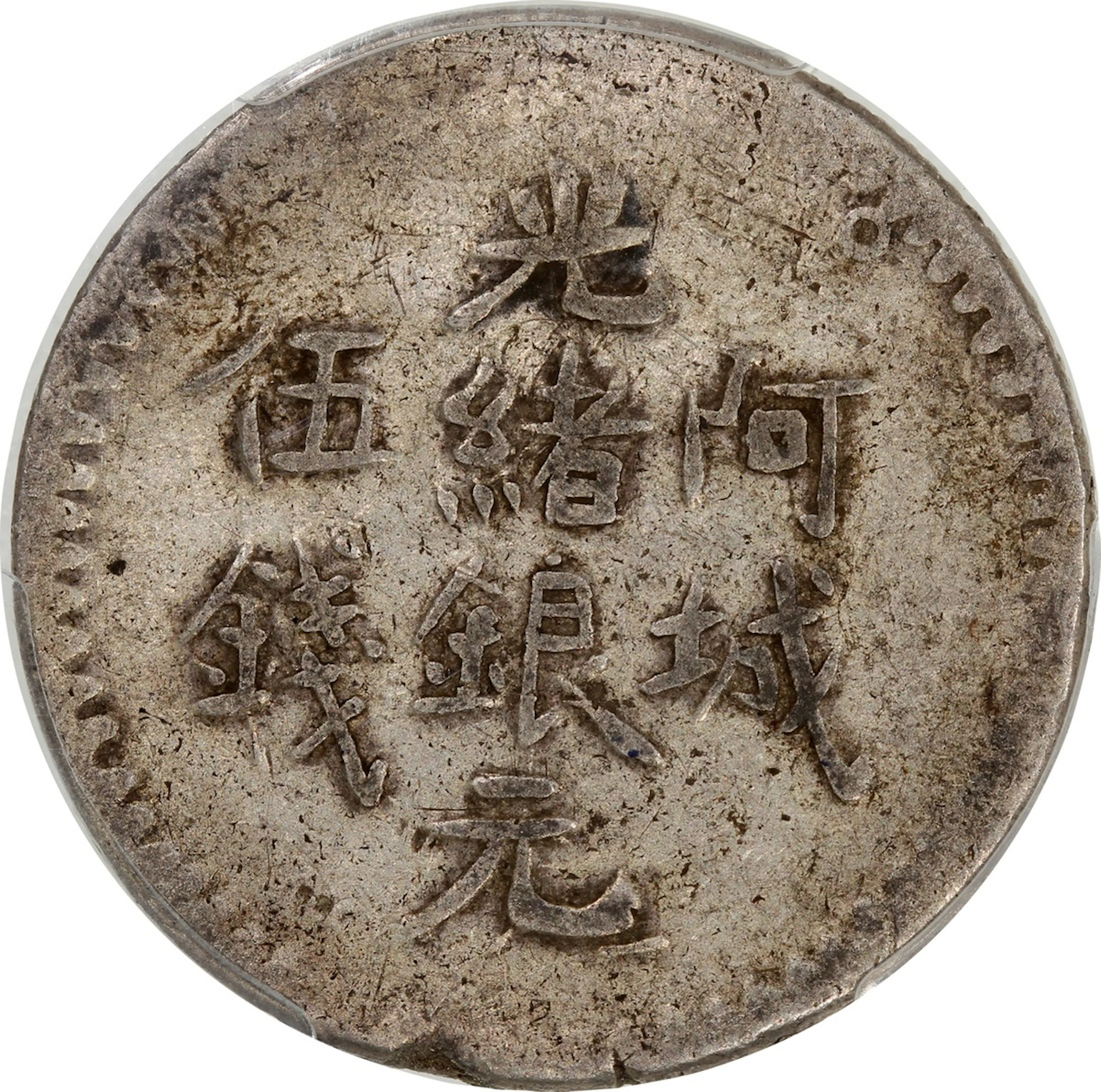 China, Qing Dynasty, Sinkiang Province, [PCGS XF40] silver 5 mace
