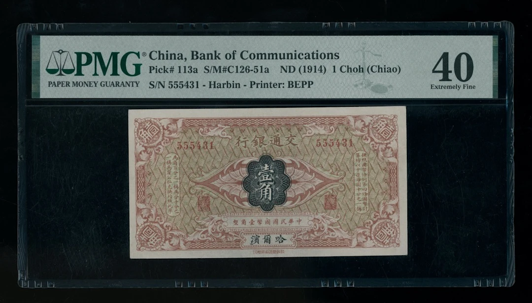 Bank of Communications, China, 1 choh, ND(1914), Harbin, serial number