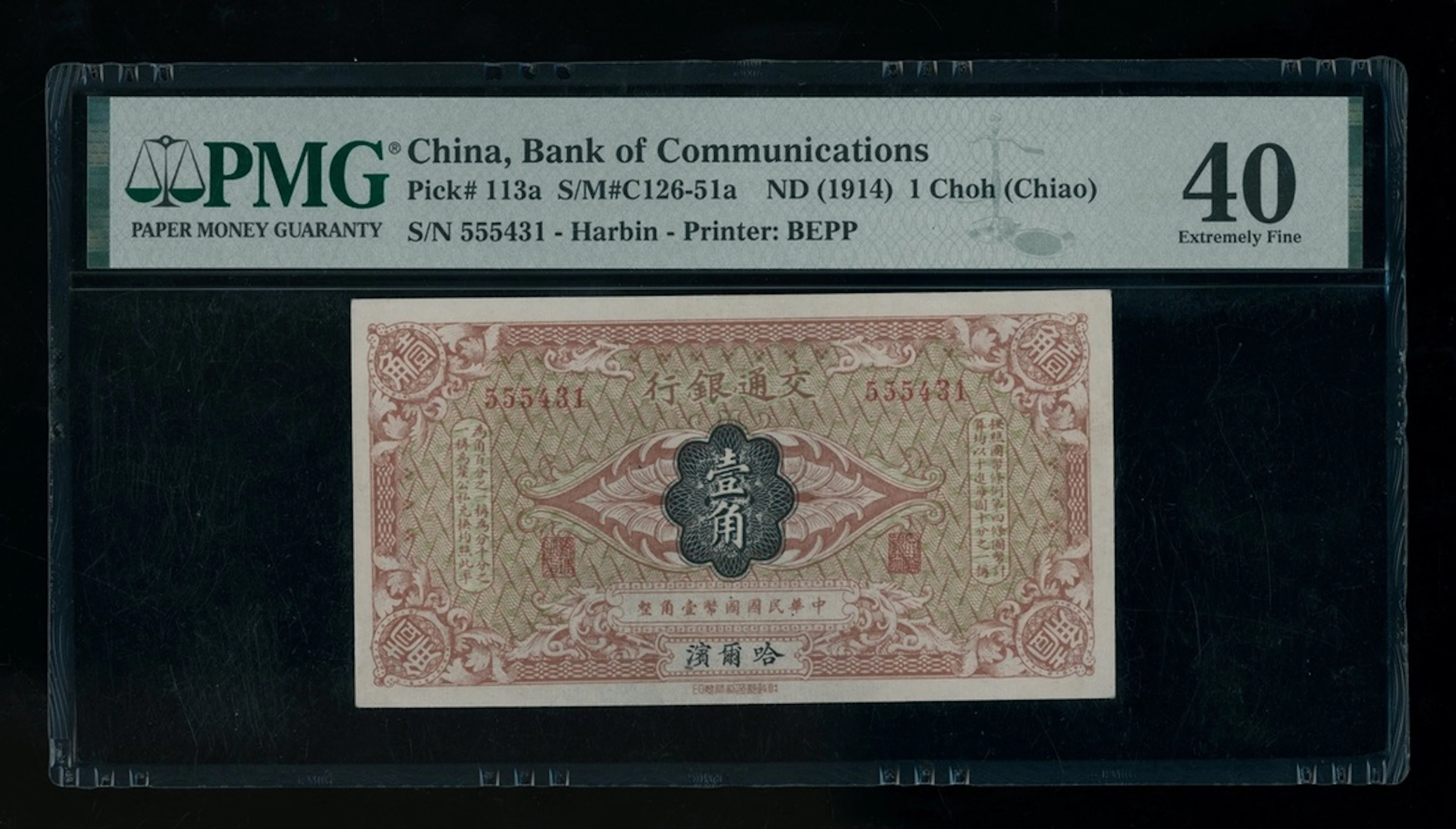 Bank of Communications, China, 1 choh, ND(1914), Harbin, serial number