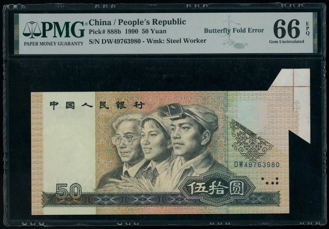 People's Bank of China, 4th Series Renminbi, 1990, 50 yuan, serial