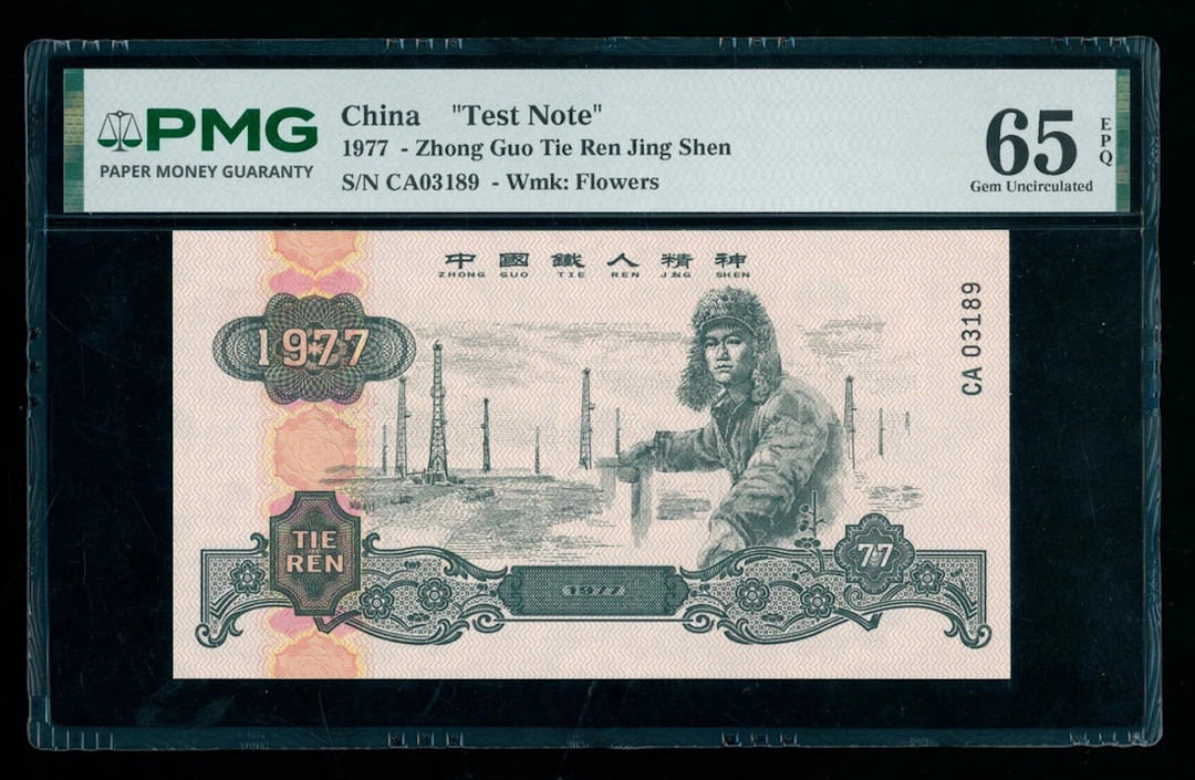 China, Test Note, no denomination, 1977, serial number CA03189