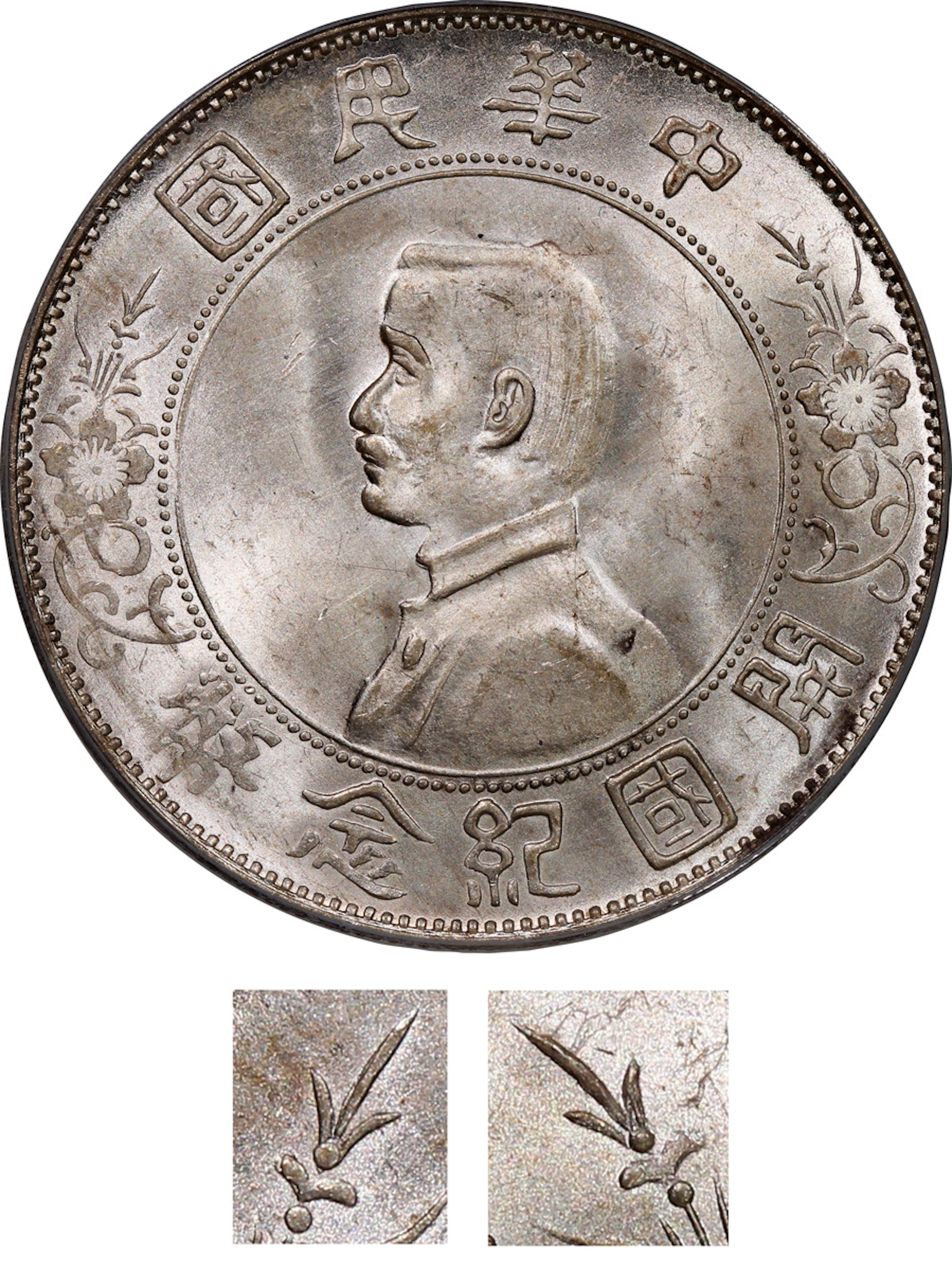 China, Republic, [PCGS MS63+] silver dollar, ND(1927), 'Memento'