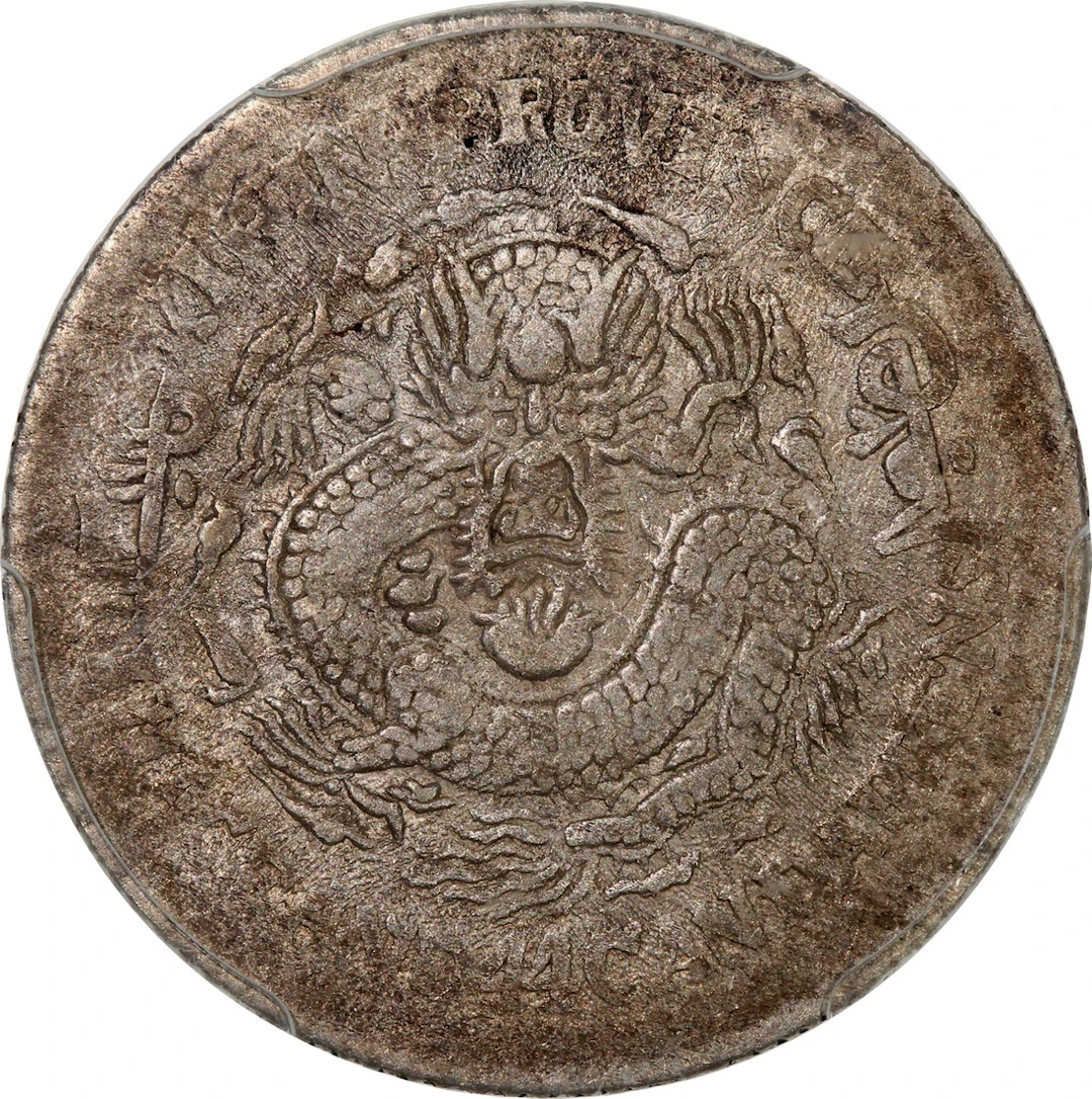 China, Qing Dynasty, Kirin Province, [PCGS AU53] silver 20 cents