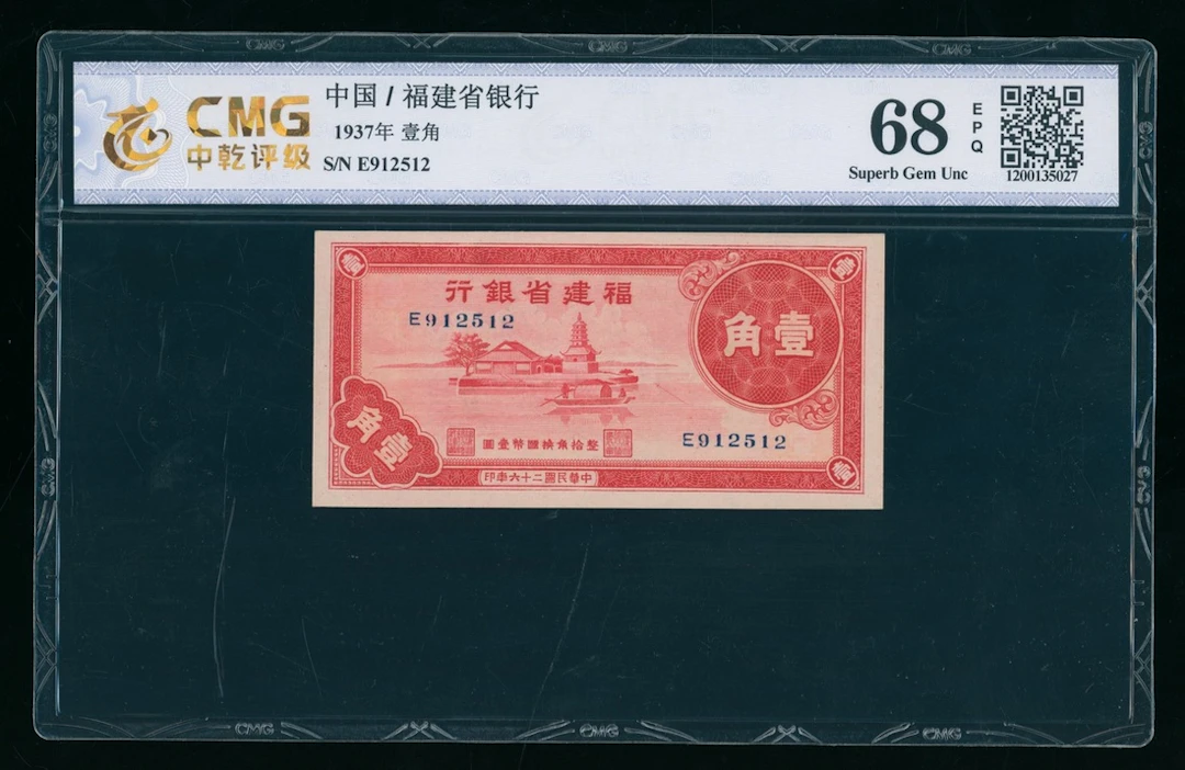 Fukien Provincial Bank, China, 10 cents, 1937, serial number E912512