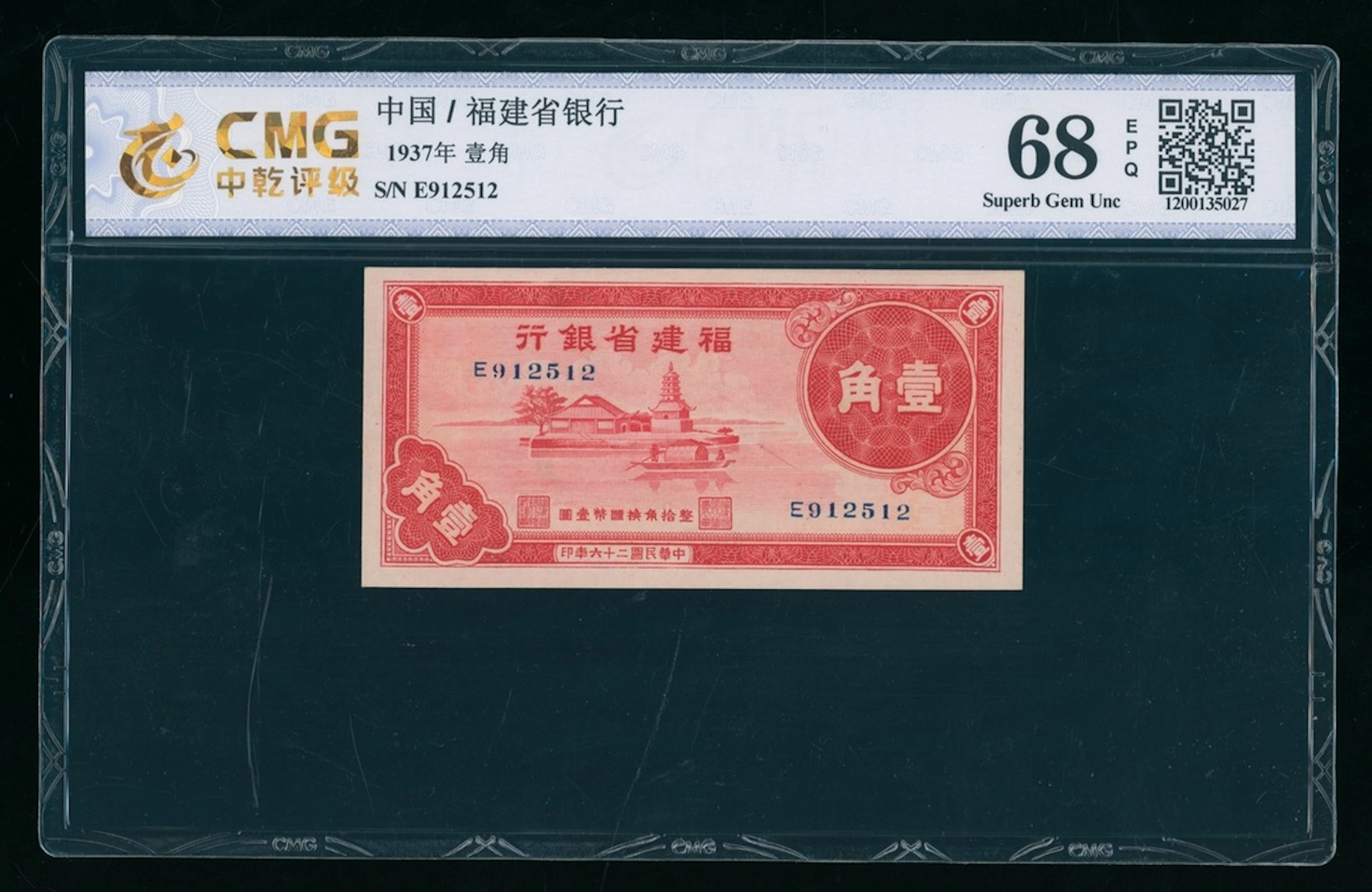 Fukien Provincial Bank, China, 10 cents, 1937, serial number E912512