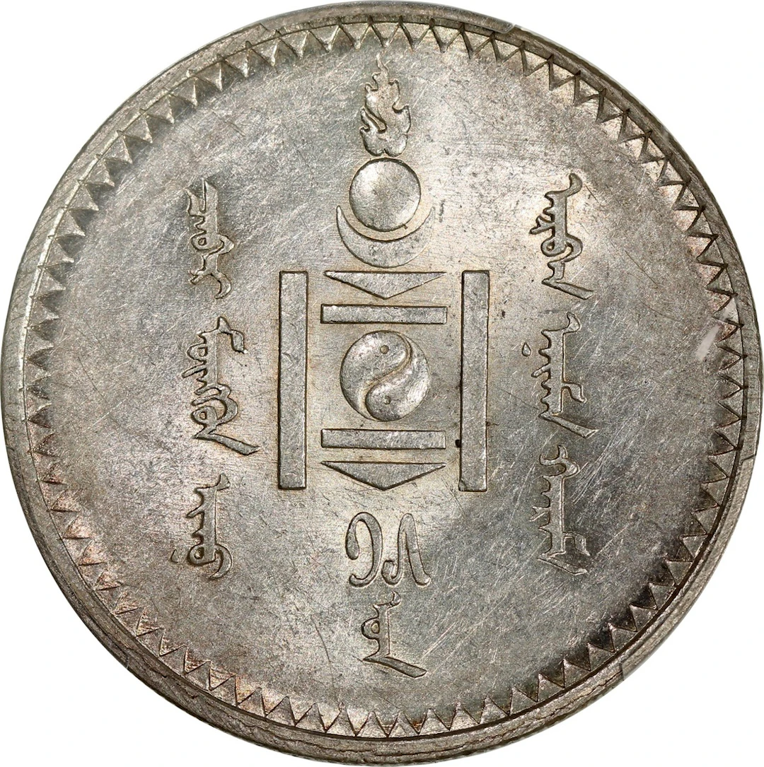 Mongolia, [PCGS AU58] silver tugrik, AH15 (1925)