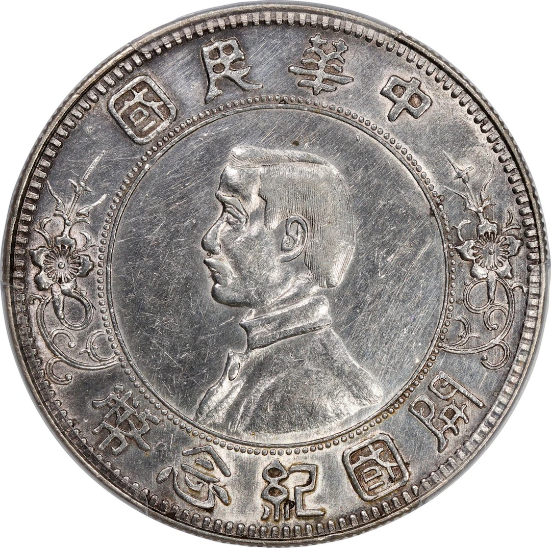 China, Republic, [PCGS AU Detail] silver dollar, 1912, 'low five pointed