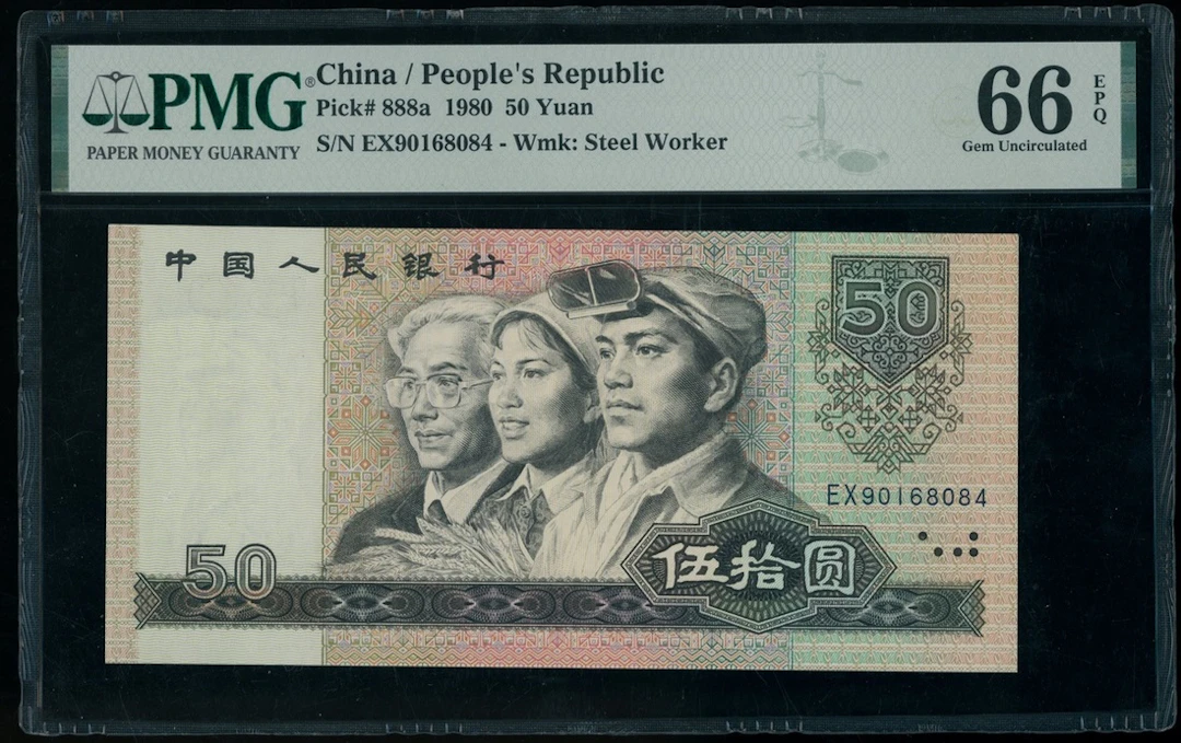 People's Bank of China, 4th Series Renminbi, 1980, 50 yuan, serial