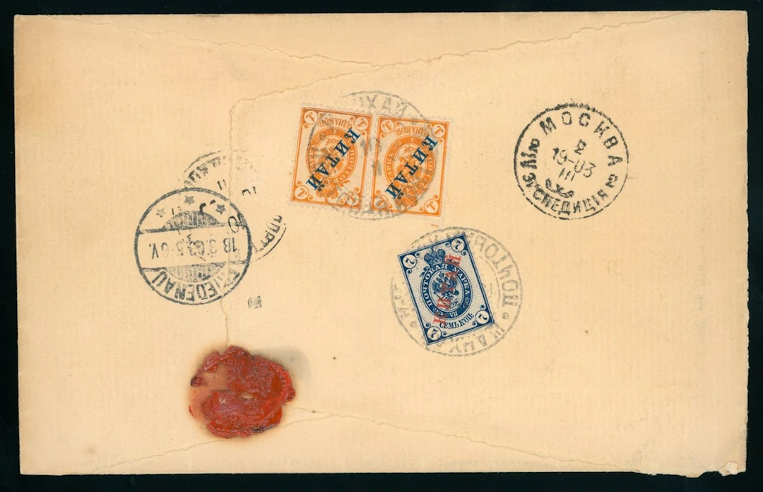 China Foreign Post Office Russian Post Office 1903 (18 Feb) home-made