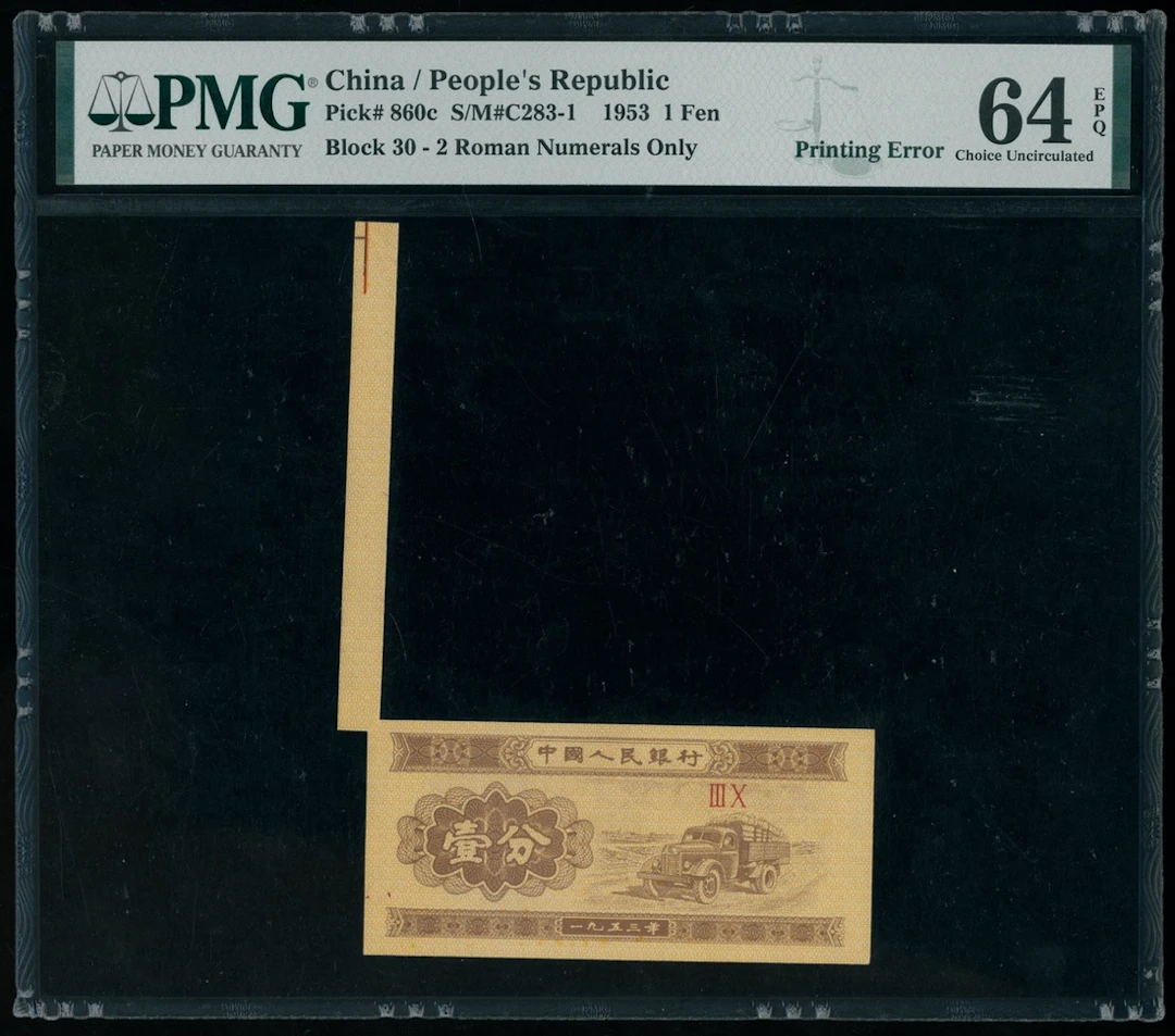 People's Bank of China, 2nd Series Renminbi, 1953, ERROR 1 fen, 2