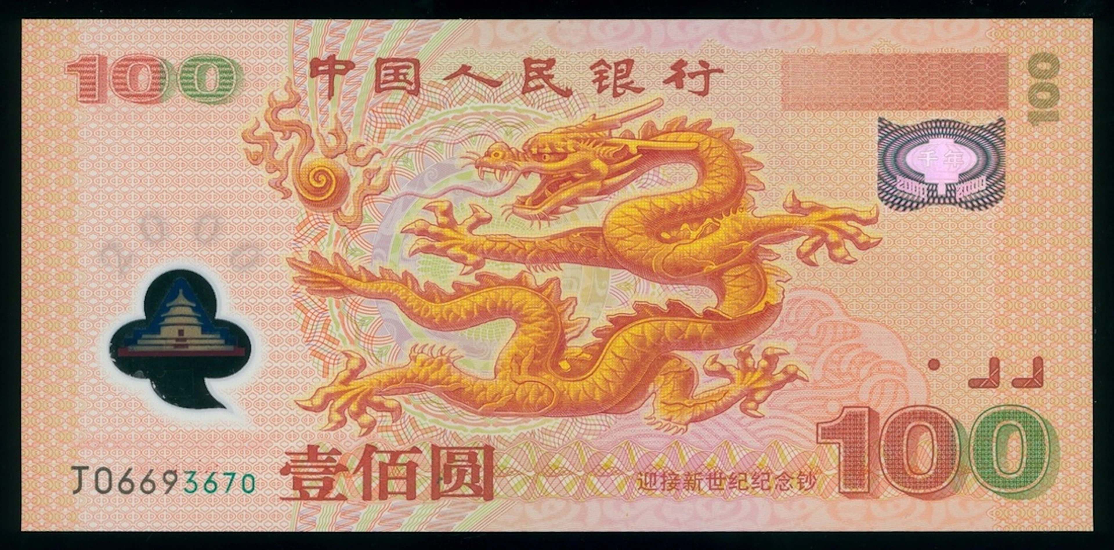 People's Bank of China, commemorative polymer 100 yuan, 2000, serial