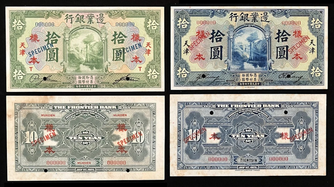 Frontier Bank, China, a group of 4x uniface obverse and reverse specimen