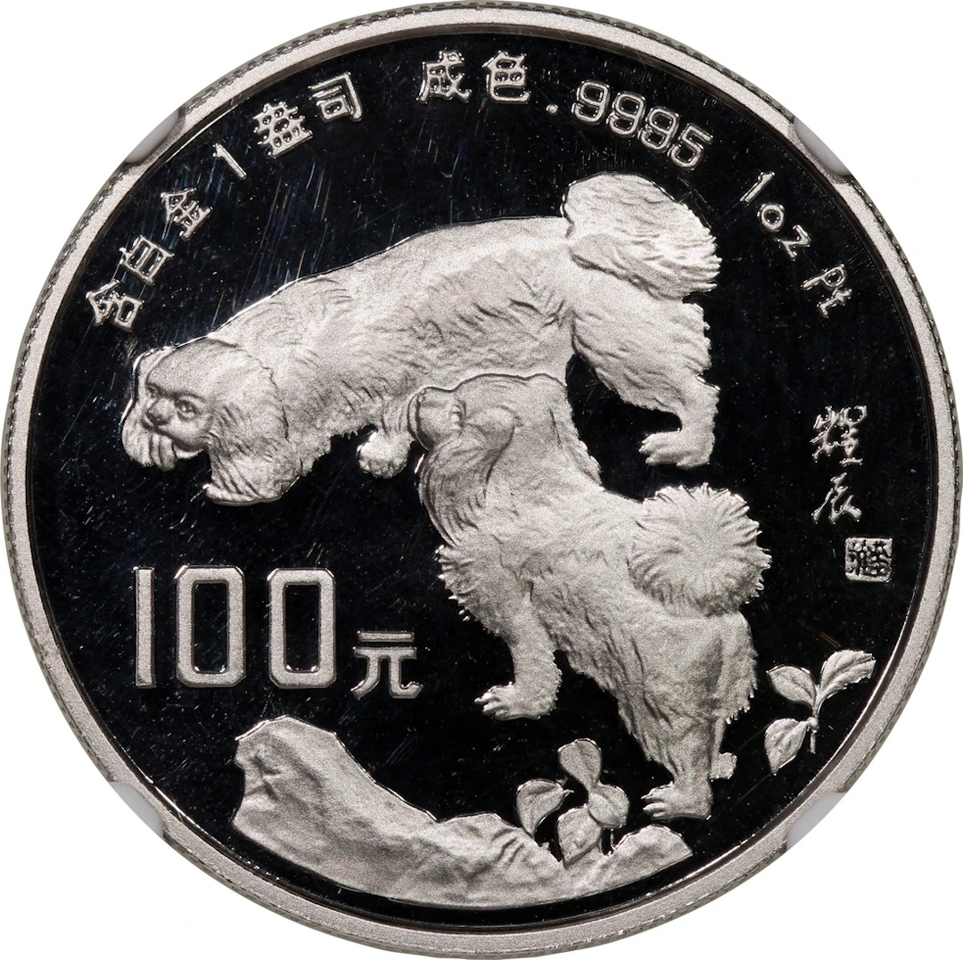 People's Republic of China, [NGC PF69UC] platinum 100 yuan, 1994, Year of Dog