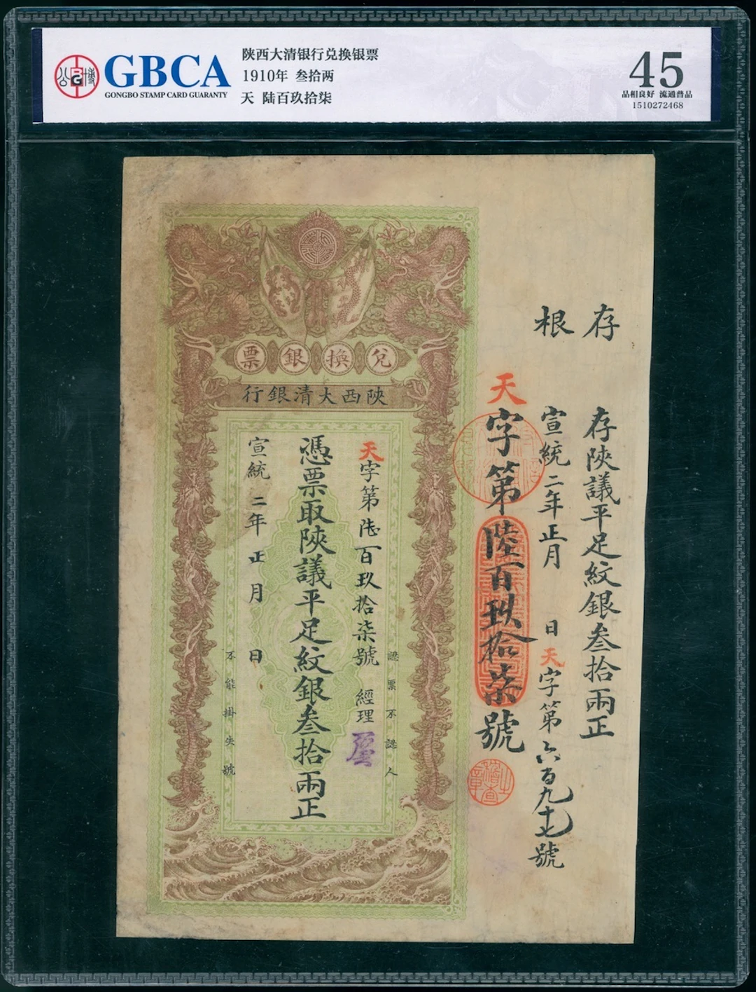 Shaanxi Ta-Ching Government Bank, China, remainder 30 taels, 1910s