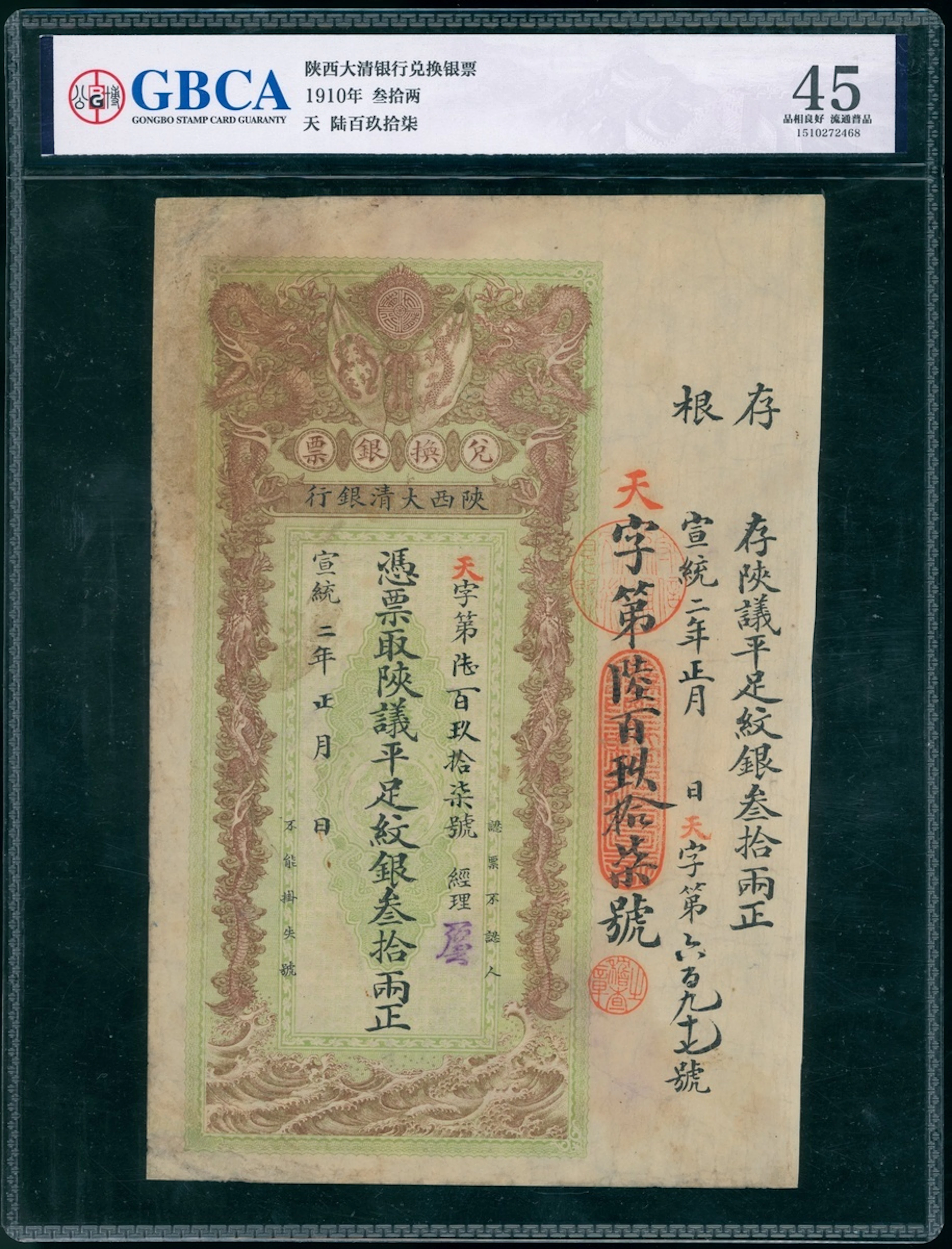 Shaanxi Ta-Ching Government Bank, China, remainder 30 taels, 1910s