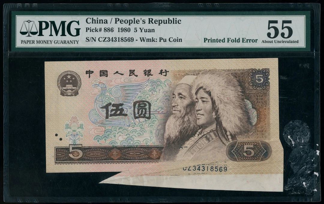 People's Bank of China, 4th Series Renminbi, 1980, ERROR 5 yuan, serial