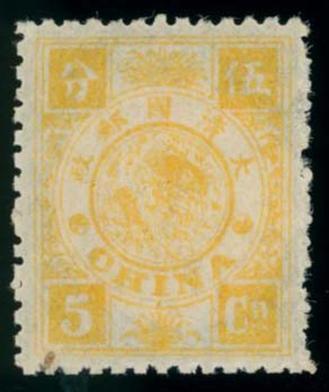 China 1894 Dowager Empress Second Printing 5ca. yellow, large part