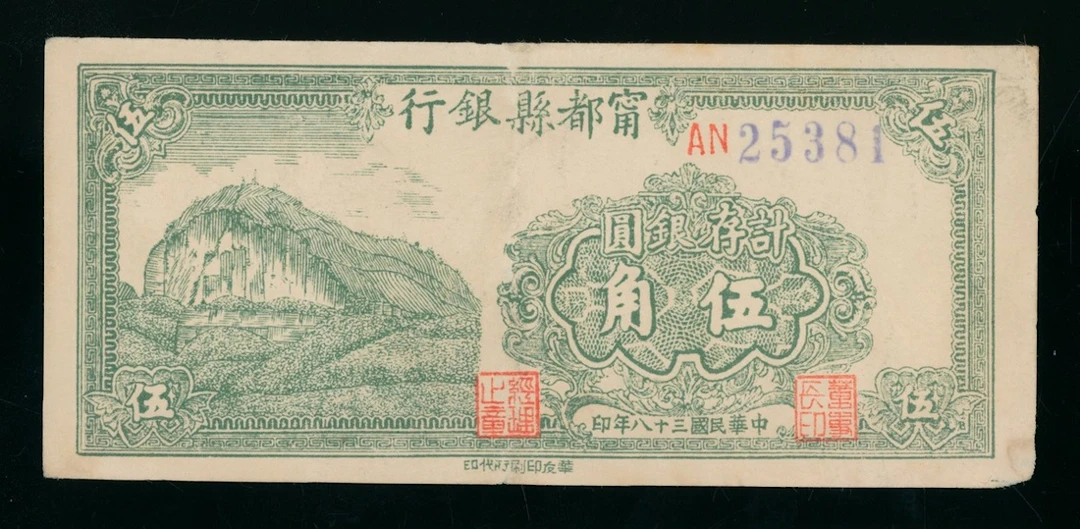Bank of Ningdu County, China, 5 yuan, 1949, serial number AN25381