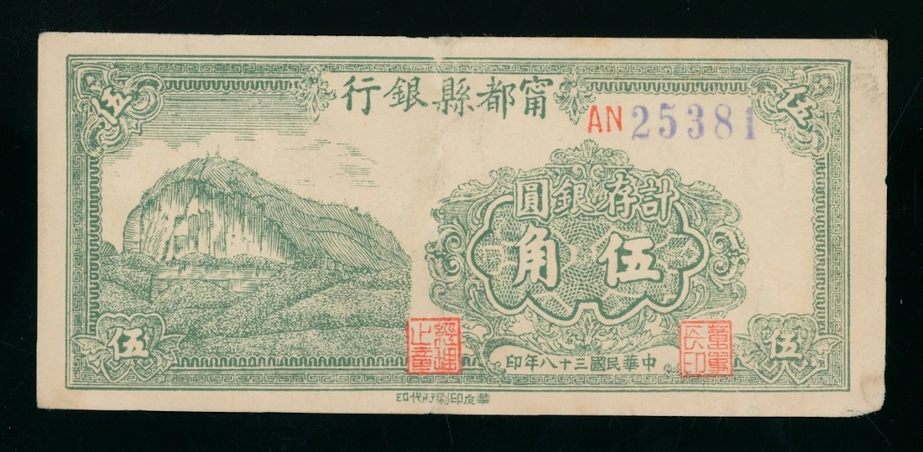 Bank of Ningdu County, China, 5 yuan, 1949, serial number AN25381