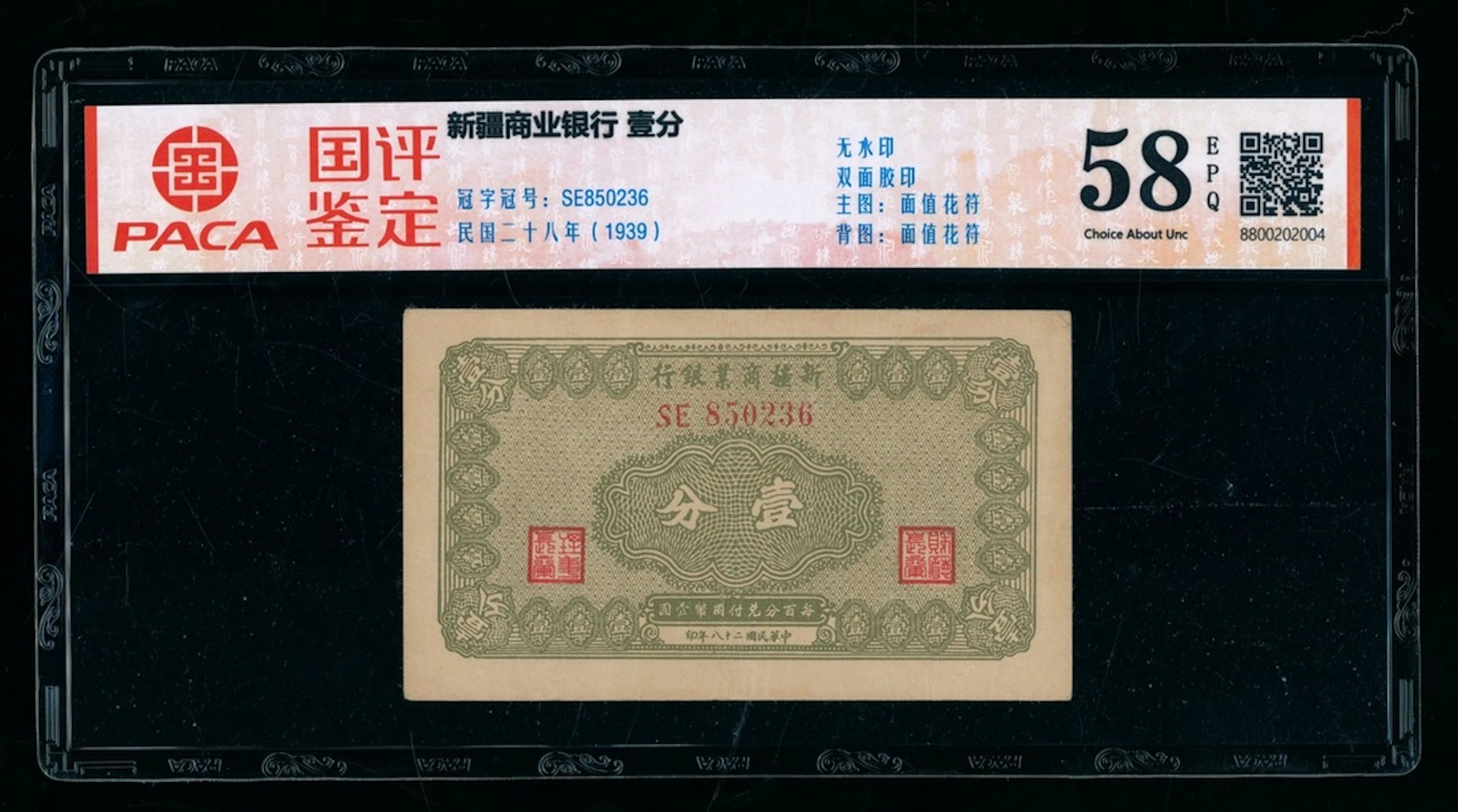 Sinkiang Commercial & Industrial Bank, China, 1 fen, 1939, serial