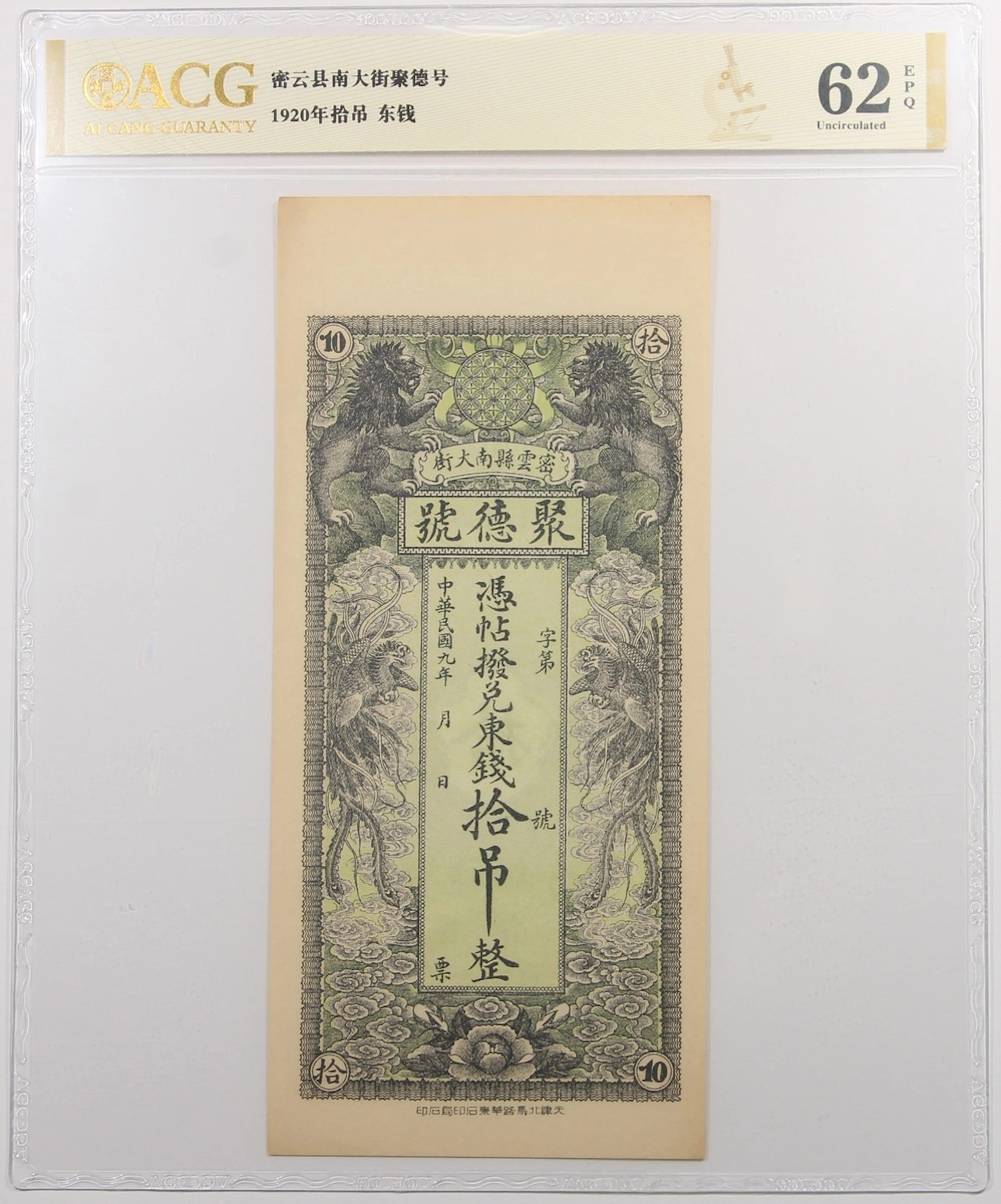 Ju De Hao, Tientsin, Private Issue, China, remainder 10 tao, Year 9 (1920)
