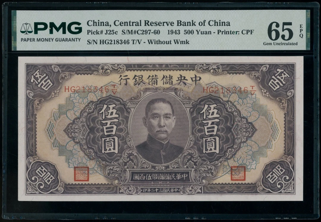 Central Reserve Bank of China, 500 yuan, Year 32 (1943), serial number