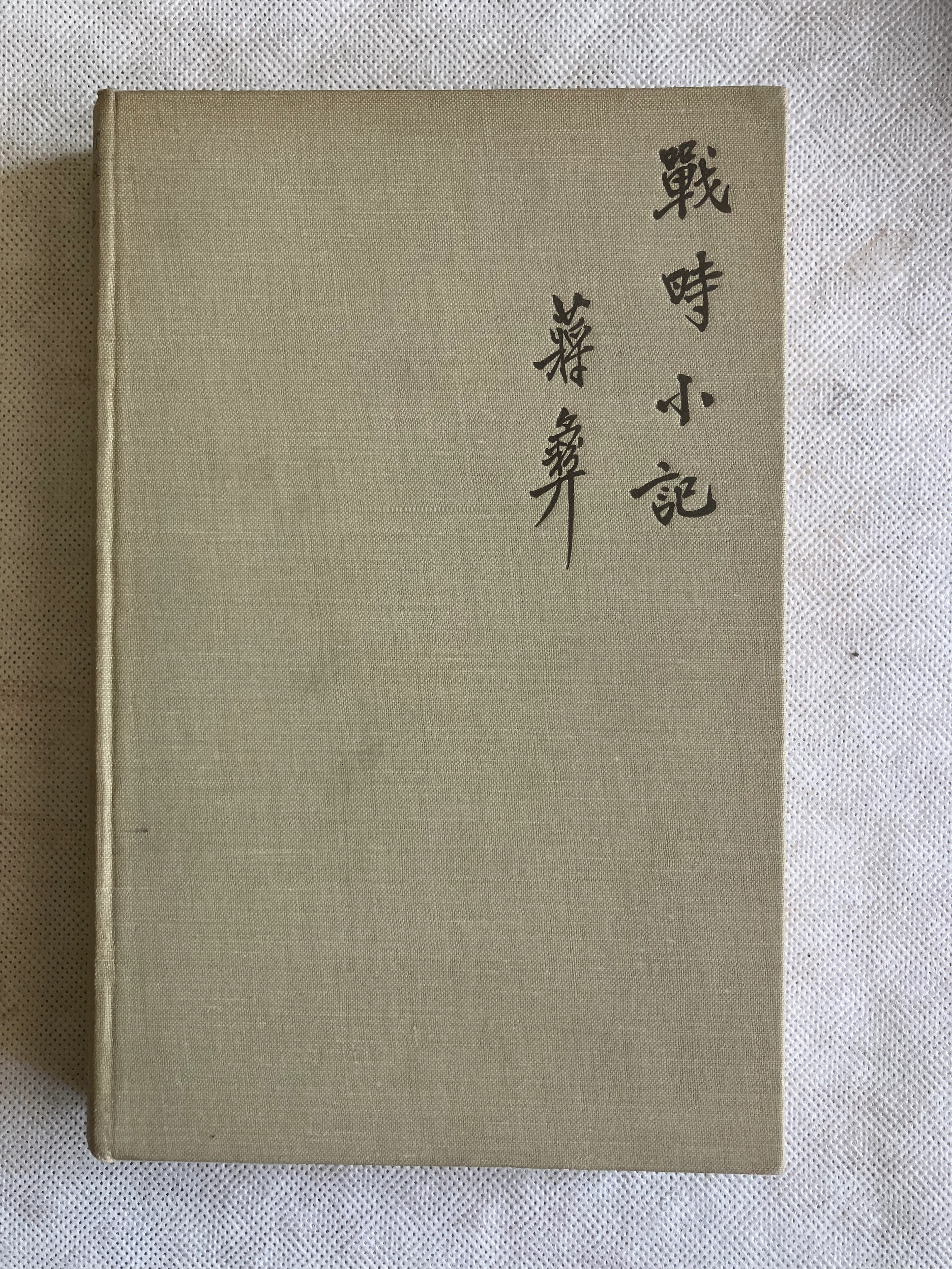 [First Edition] The Silent Traveller in War Time Vhiang...