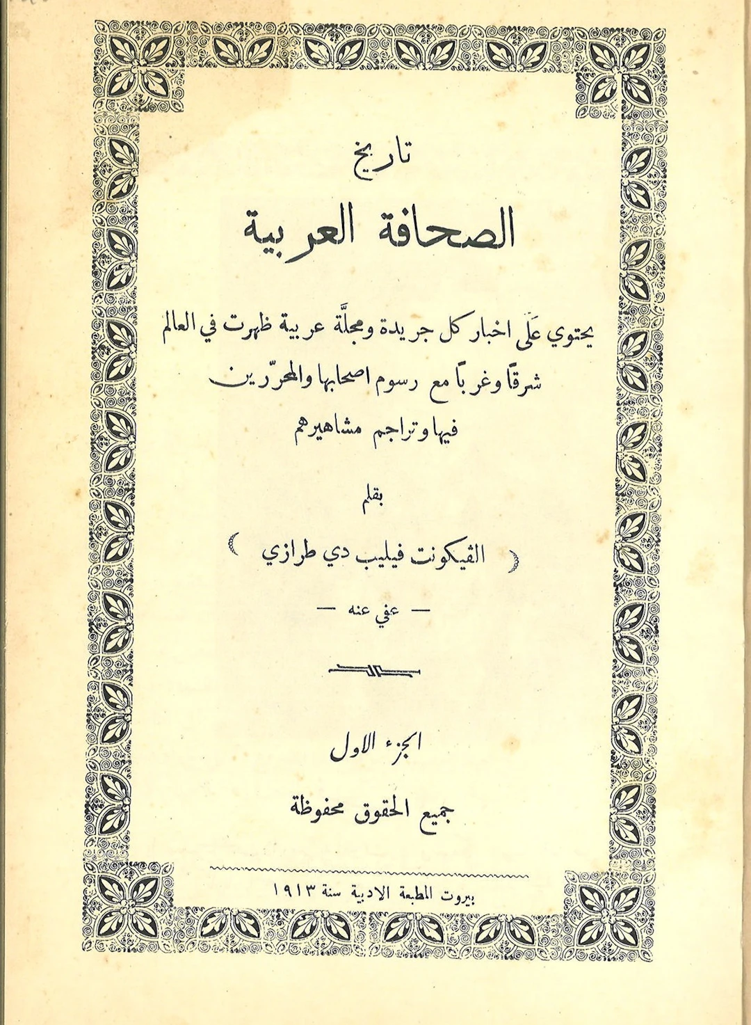 [First Edition] Tarikh al-Sahafa al-'Arabiyah: yahtawi...