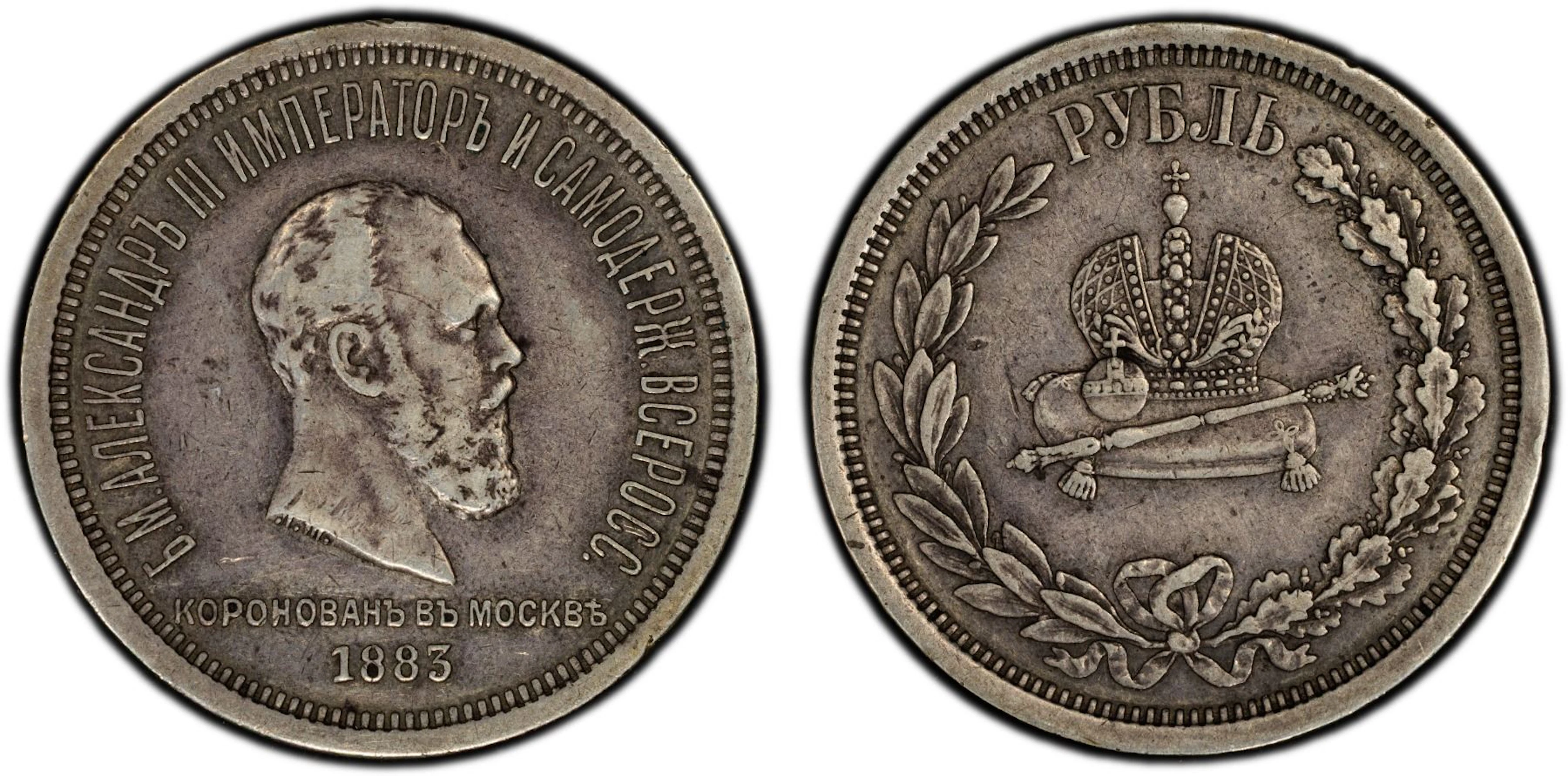 RUSSIA: Alexander III, 1881-1894, AR rouble, 1883, PCGS XF40