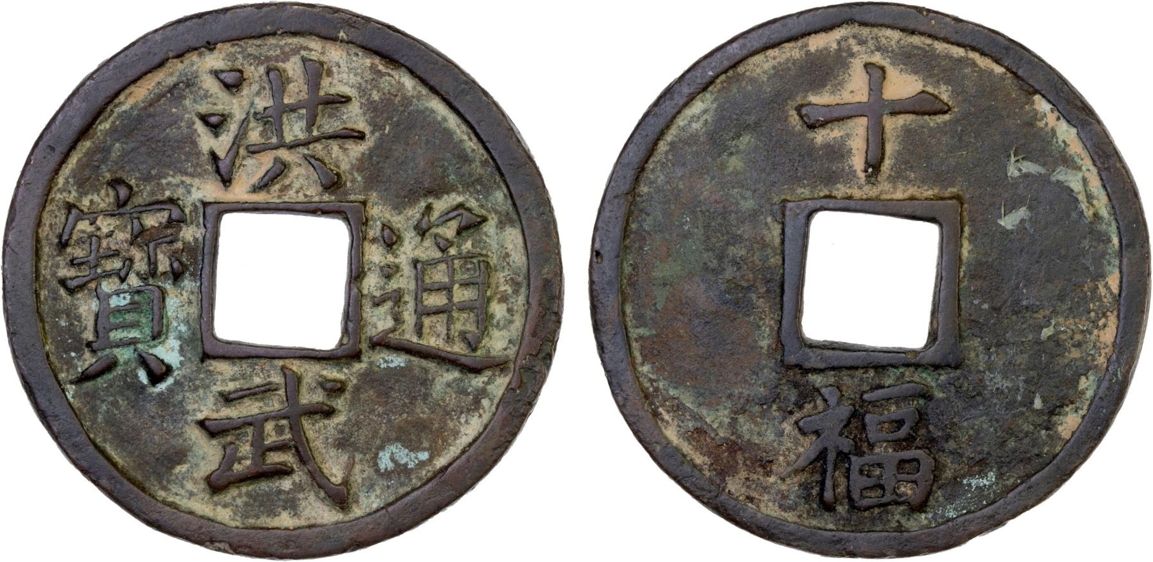 MING: Hong Wu, 1368-1398, AE 10 cash (22.4g), Fujian Province, VF-XF