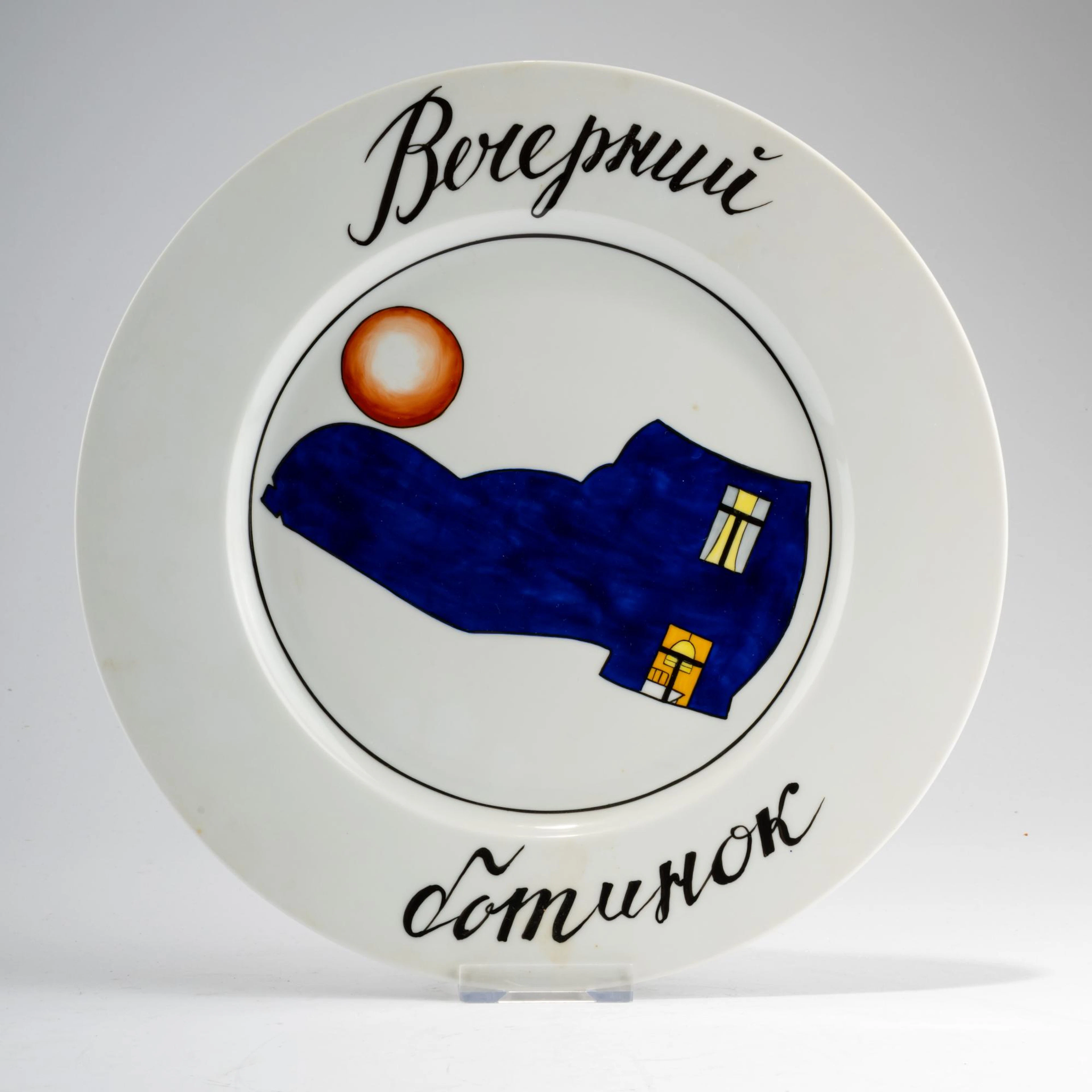 Viktor Pivovarov (1937 Moskau - lebt in Prag) 'Вечерний ботинок' (Abendstiefel)