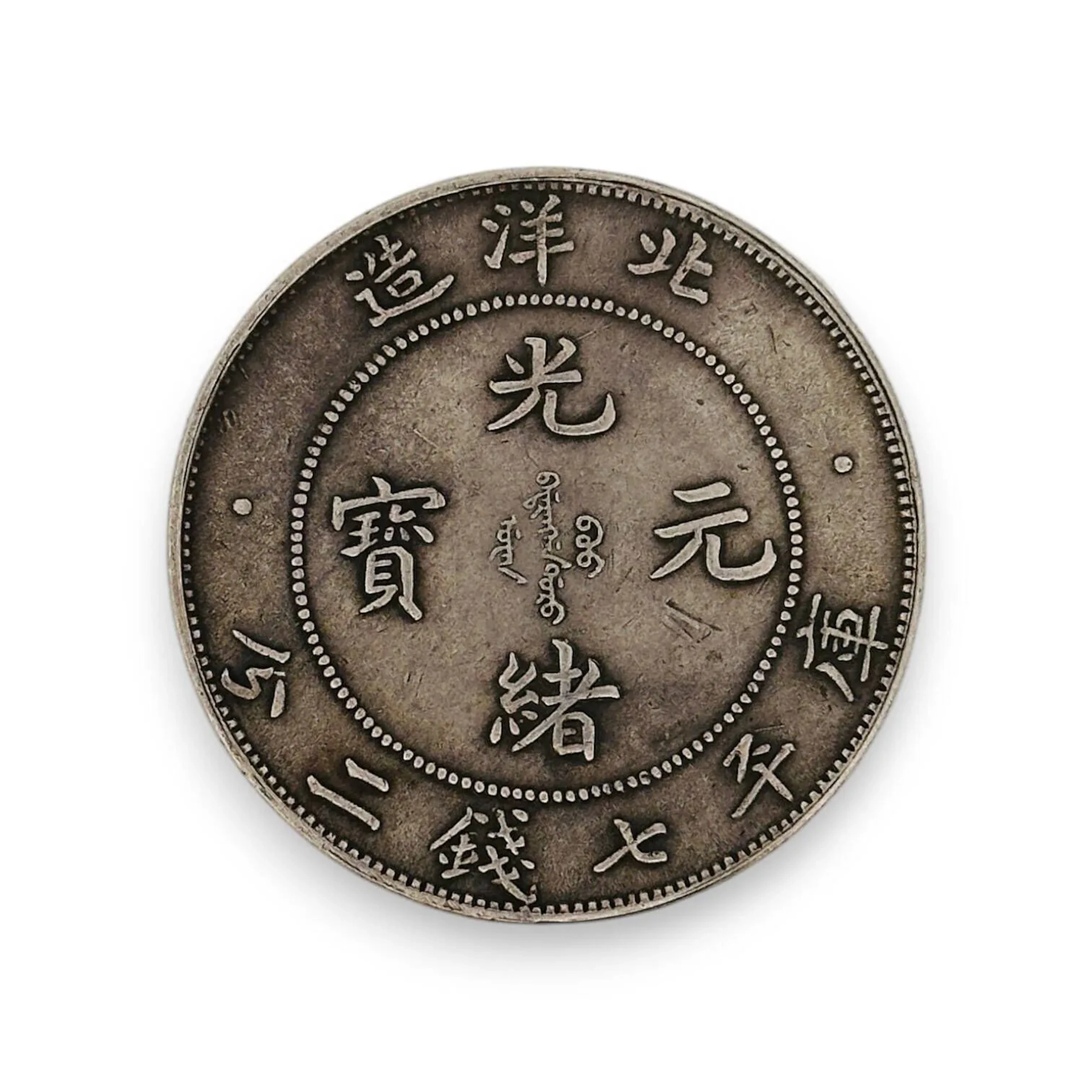 CHINA 1 yuan silver coin - Guangxu Pei Yang. Obverse: four C - Lot 7