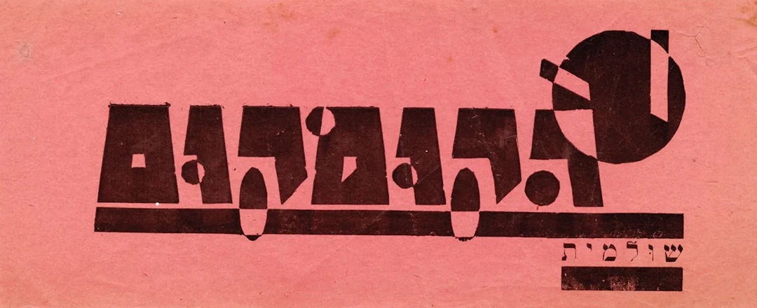 PALESTINE [Poster/Logo]. HAKUMKUM THEATER. Tel Aviv, 1928. 1 - Lot 274