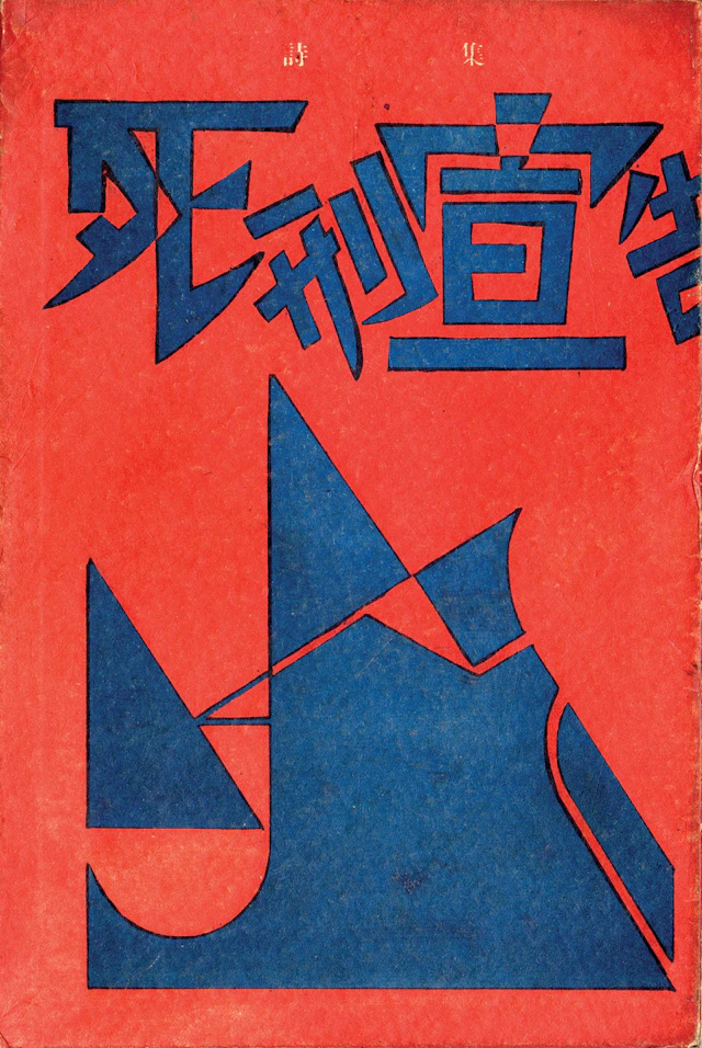 JAPAN KYOJIRO H. SHIKEI SENKOKU. Tokyo, 1925. 22.5 x 15 cm, - Lot 191