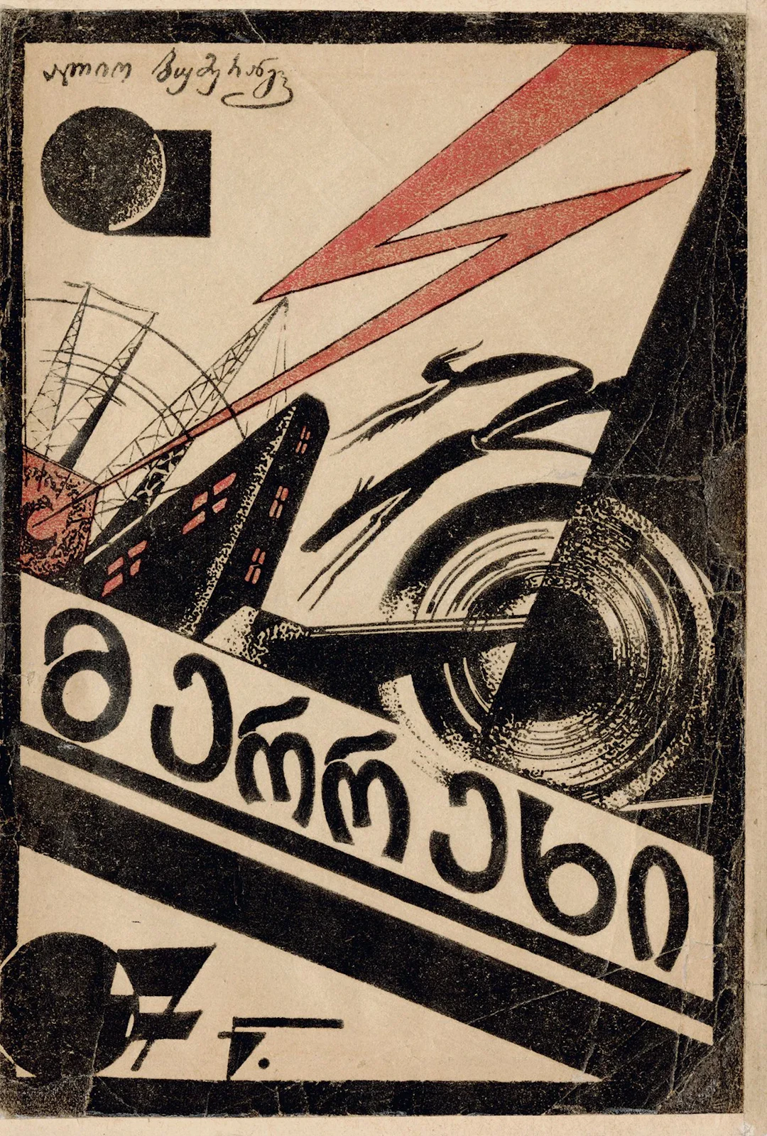 BUMERANGI A. MERREKHI. Tbilisi, 1924. 23.7 x 16 cm, color co - Lot 146