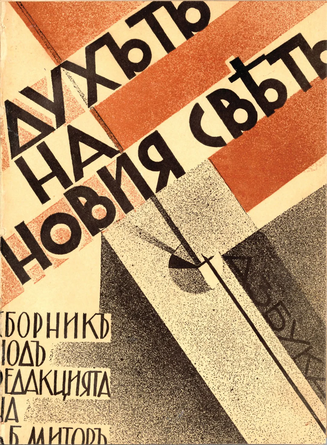MITOV, D. *Duhat na Noviya Svyat*. Sofia, 1932. - Lot 333