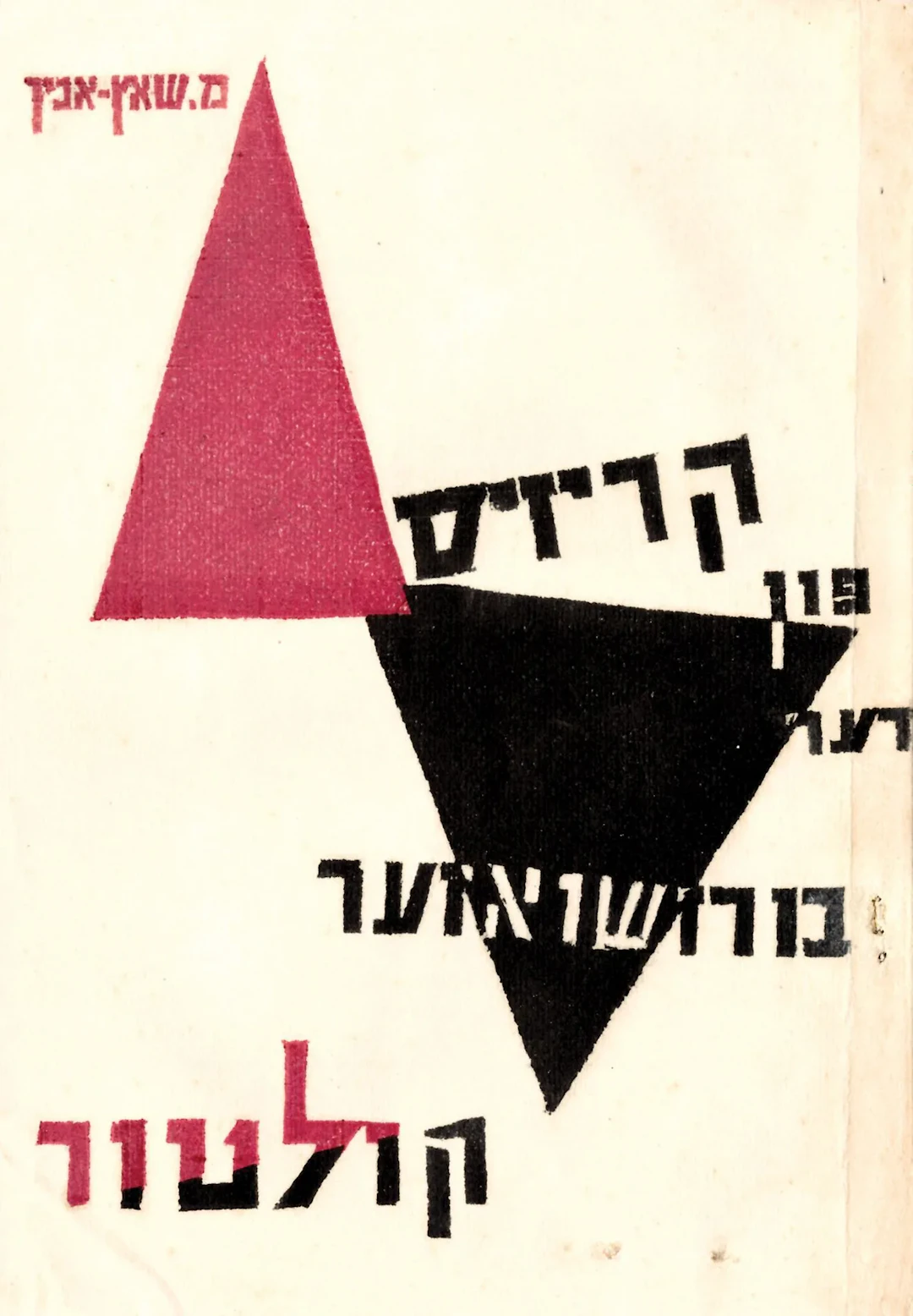 SAC-ANIN M. KRIZIS FUN DER BURZSHUAZER KULTUR. Riga, 1932. 1 - Lot 335
