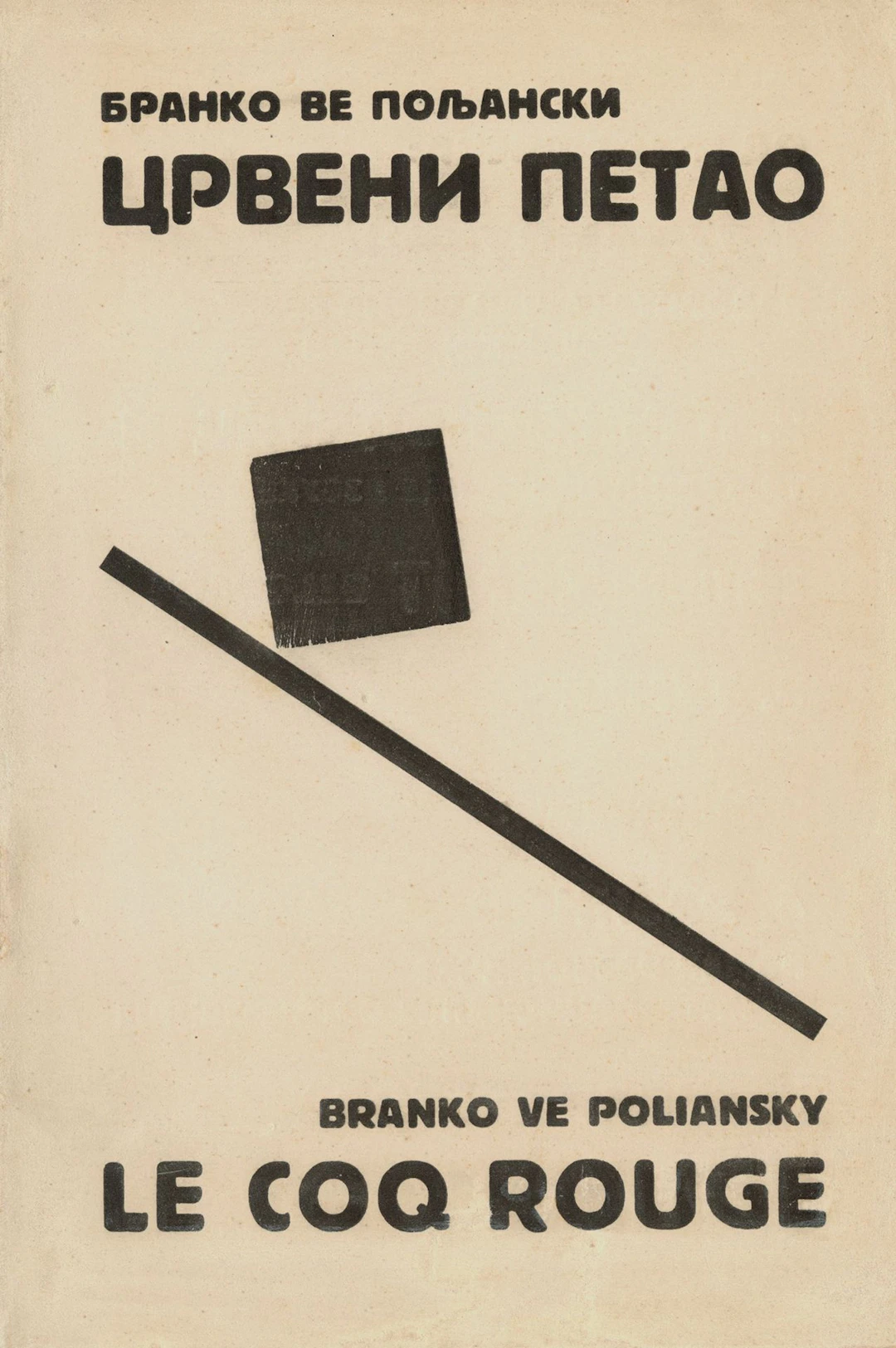 POLJANSKY, Branko Ve. CRVENI PETAO. THE RED ROOSTER. Belgrad - Lot 242