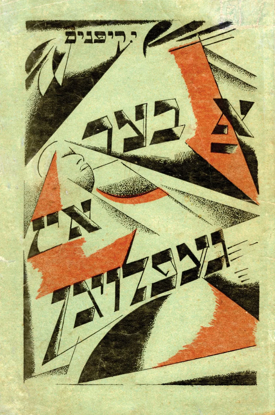 KIPNIS, Itsik. A BER IZ GEFLOYGN. Kiev, 1924. 22 x 15.2 cm, - Lot 174