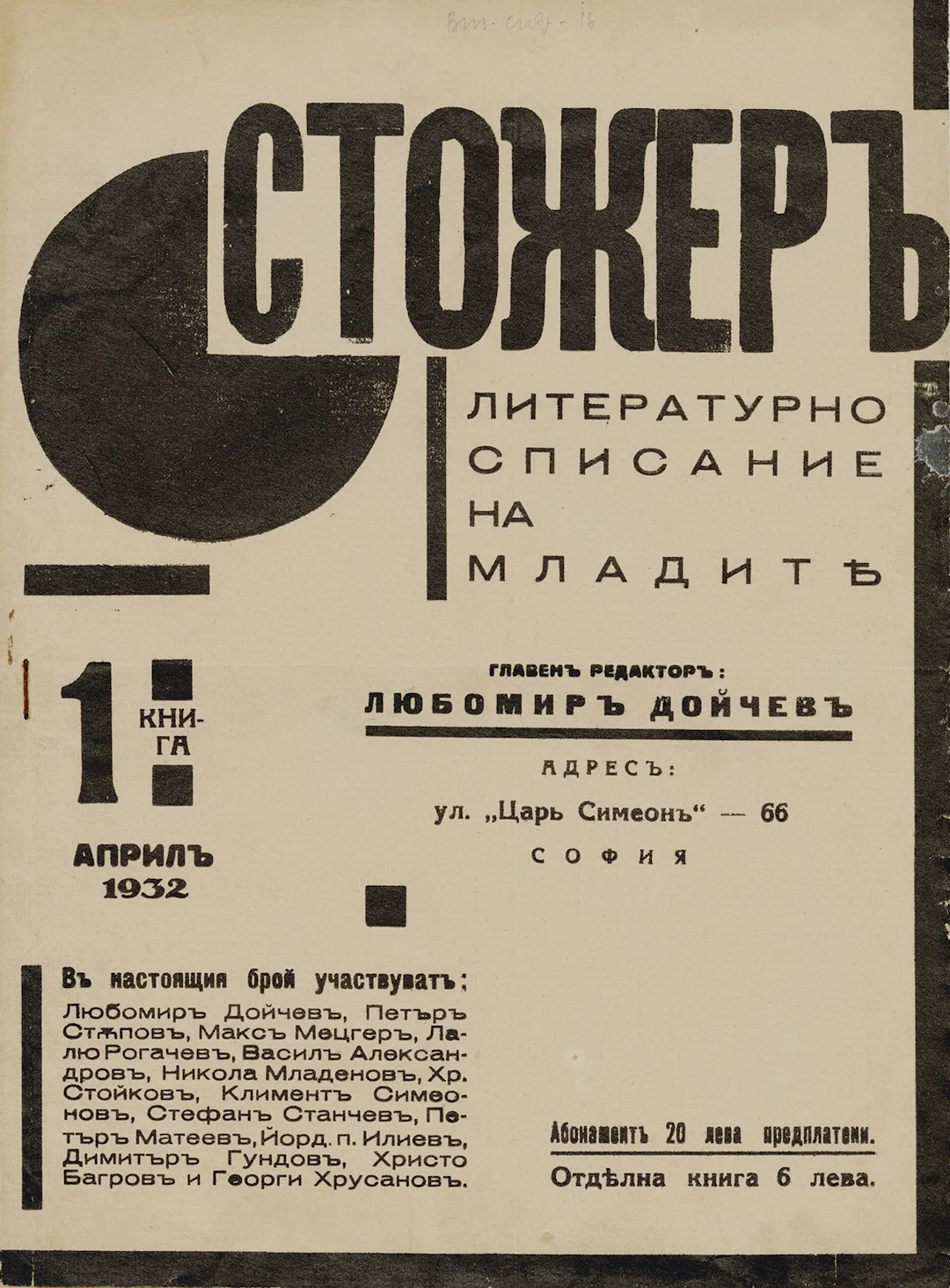 BULGARIA [MAGAZINE]. STOZHER. Sofia, Nos. 1, 2, 3–4, 5/1932. - Lot 332